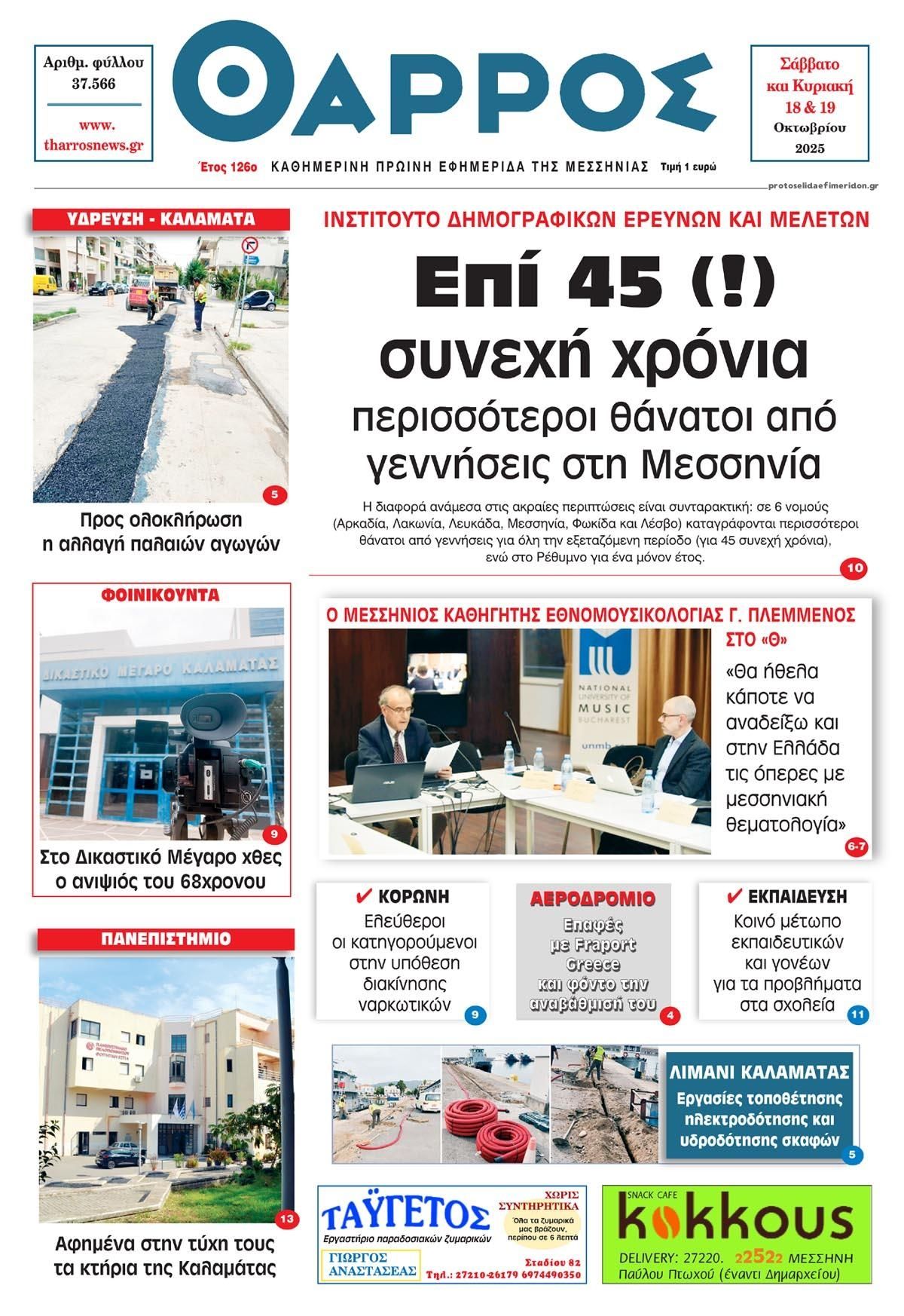 Πρωτοσέλιδο εφημερίδας Θάρρος Μεσσηνίας