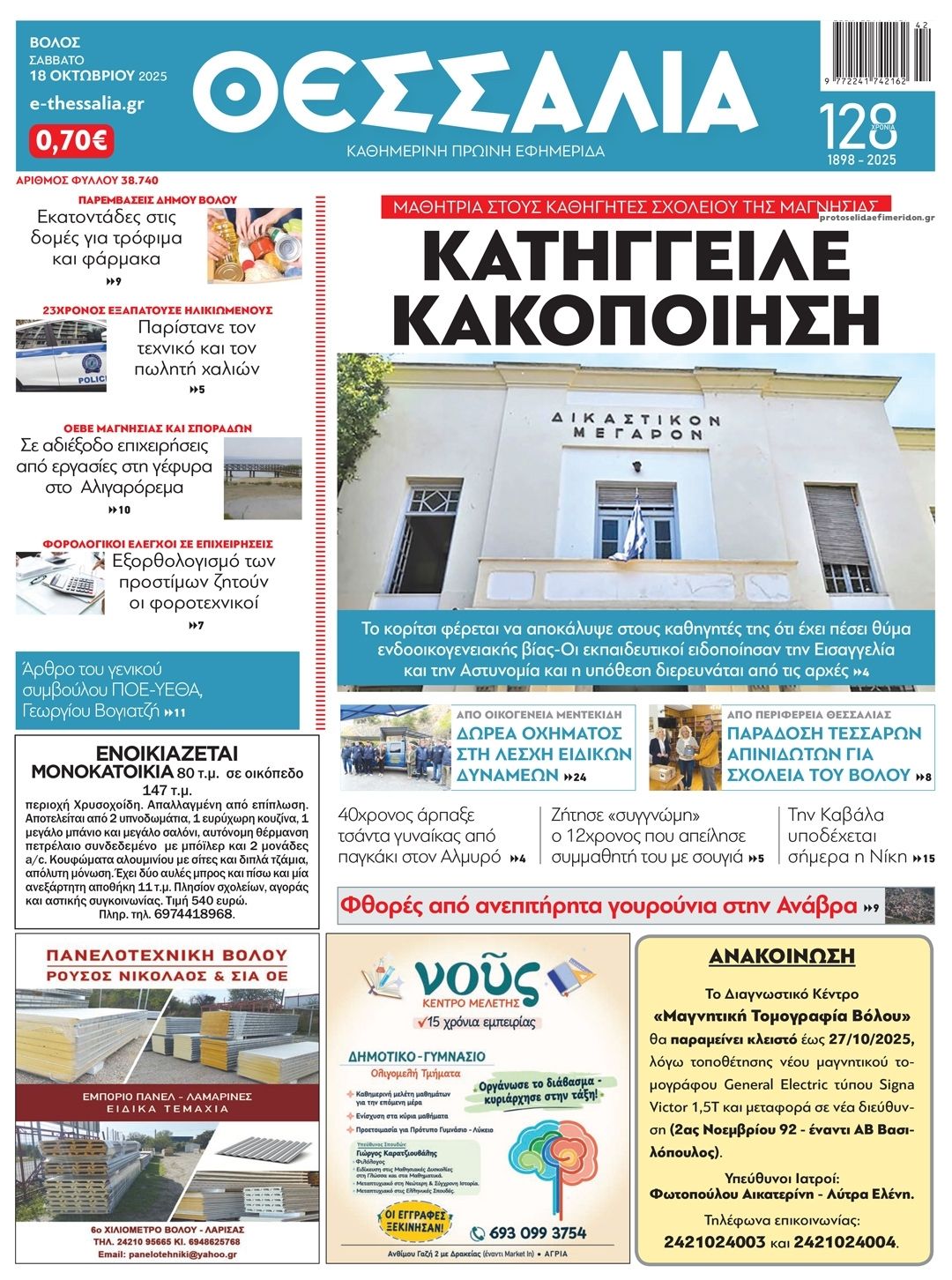Πρωτοσέλιδο εφημερίδας Θεσσαλία