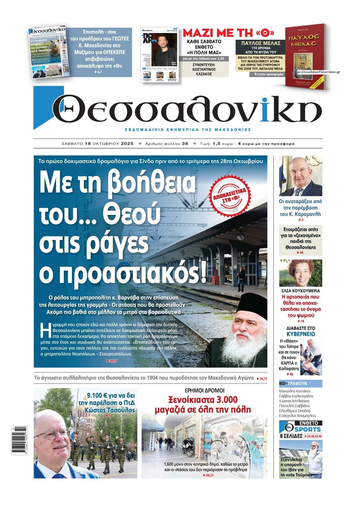 Πρωτοσέλιδο εφημερίδας θεσσαλονίκη