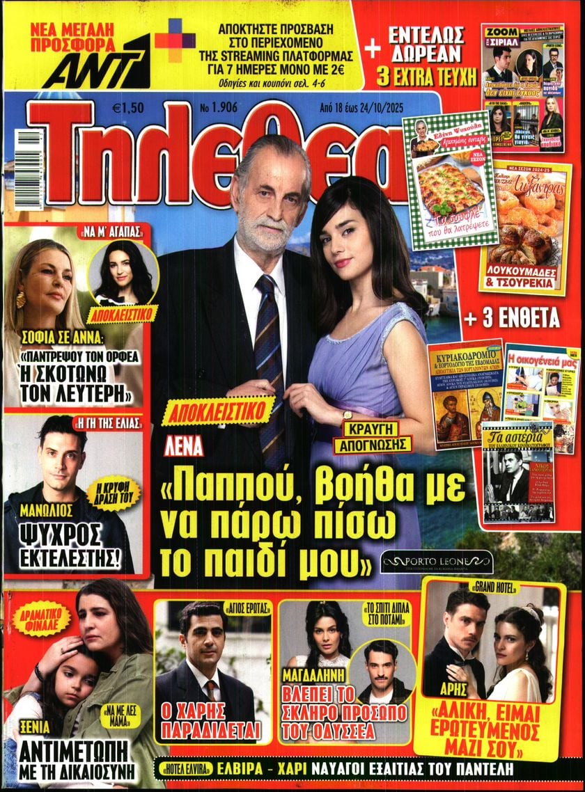 Πρωτοσέλιδο εφημερίδας ΤΗΛΕΘΕΑΤΗΣ