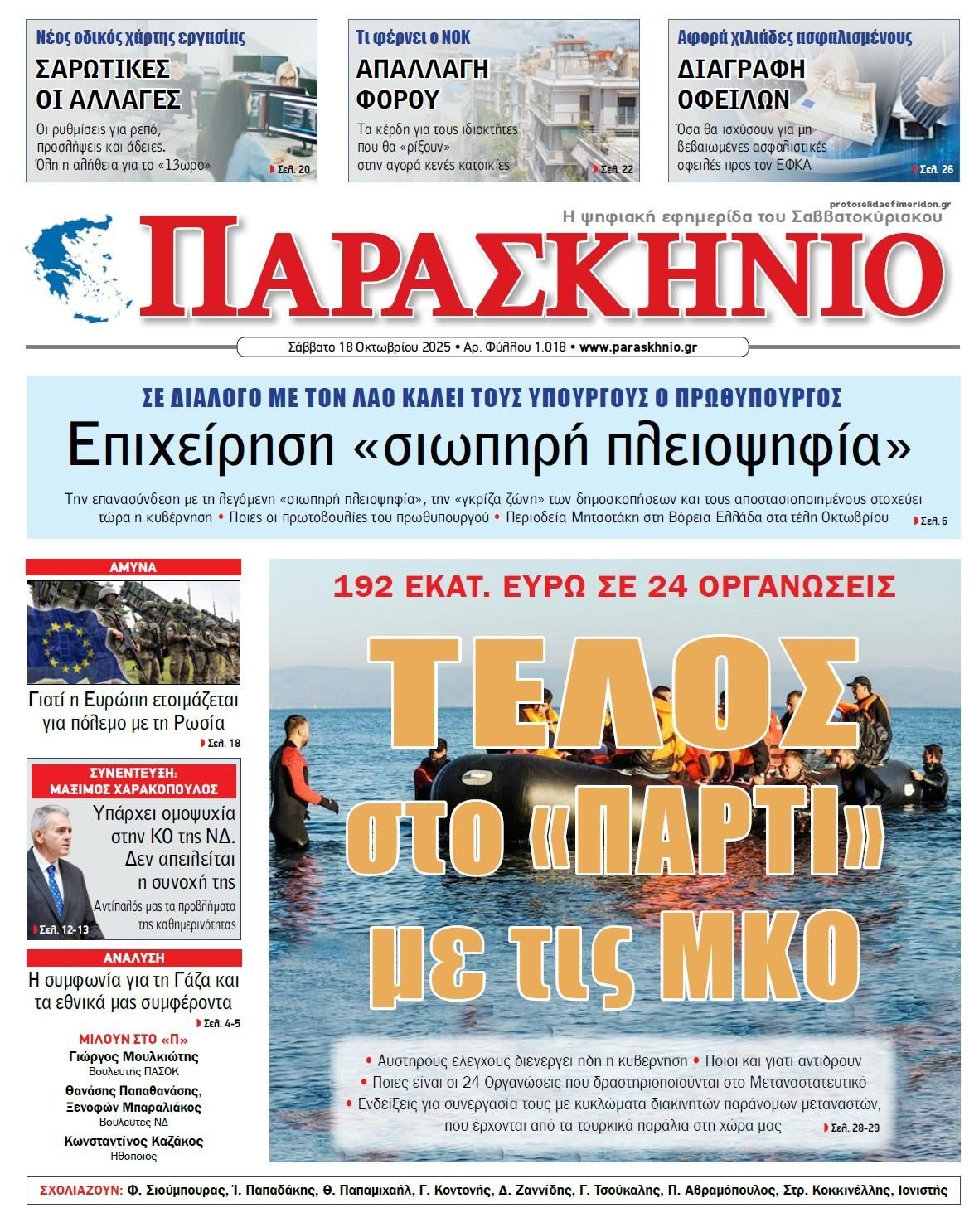 Πρωτοσέλιδο εφημερίδας Το Παρασκήνιο