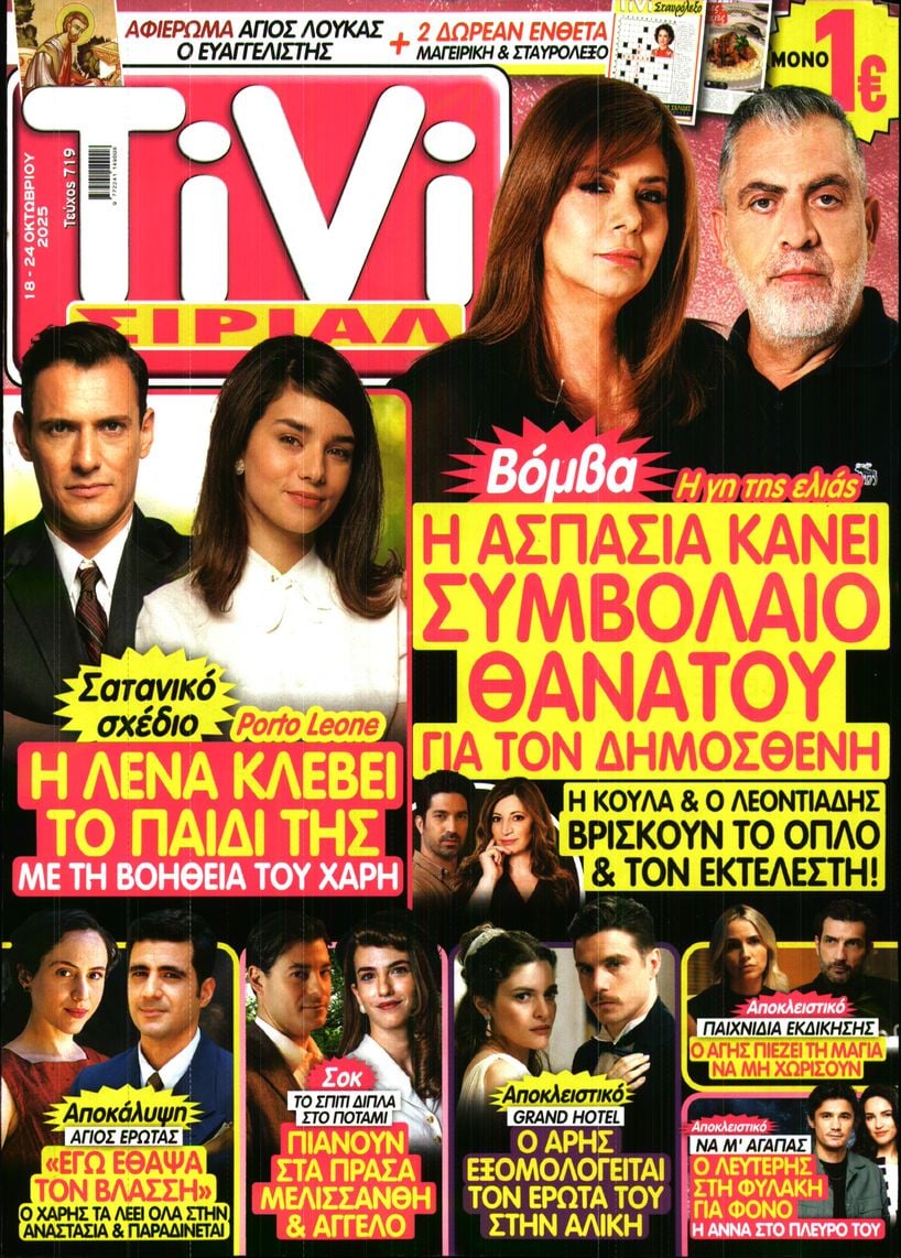 Πρωτοσέλιδο εφημερίδας TV ΣΙΡΙΑΛ