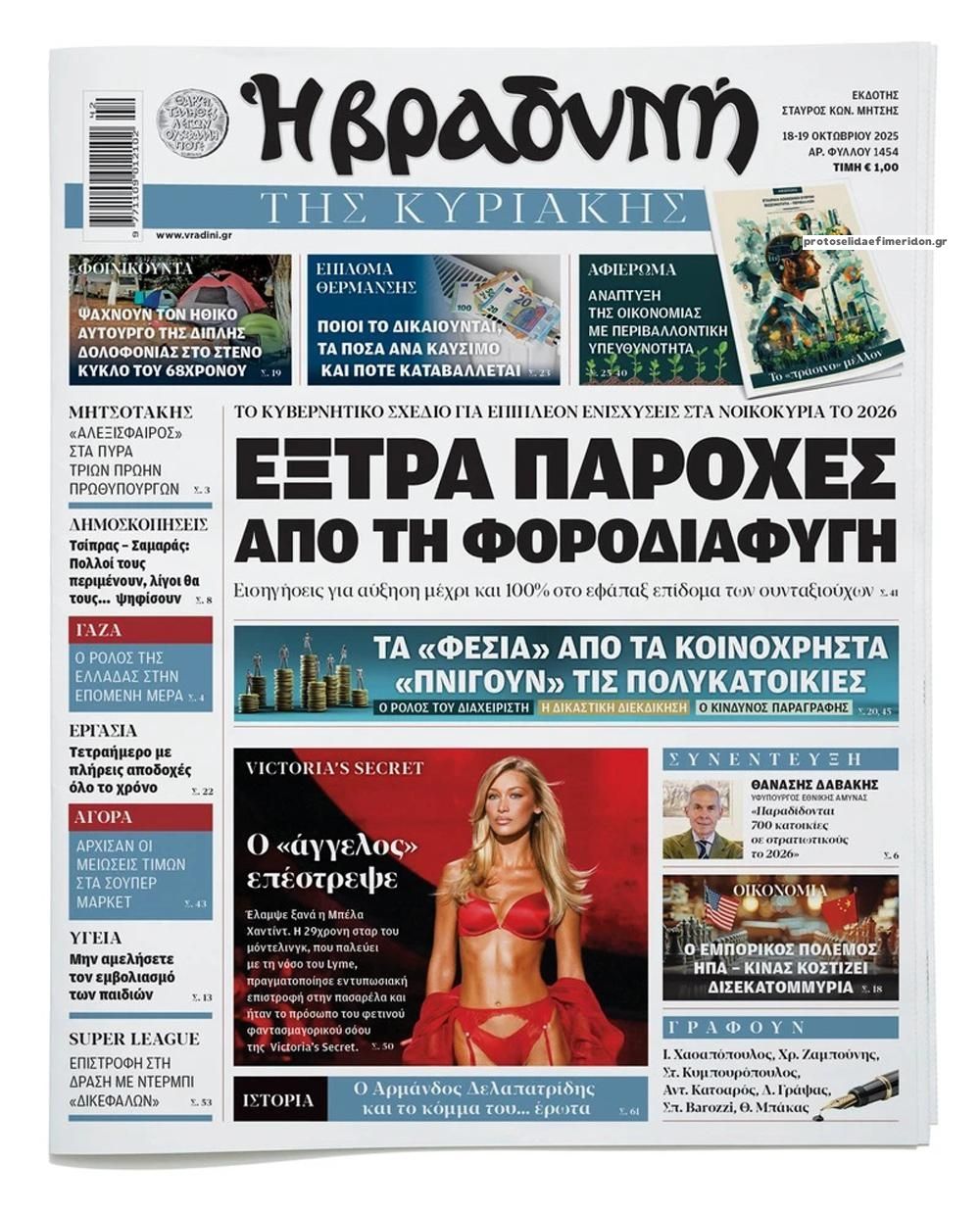 Πρωτοσέλιδο εφημερίδας Βραδυνή Κ.