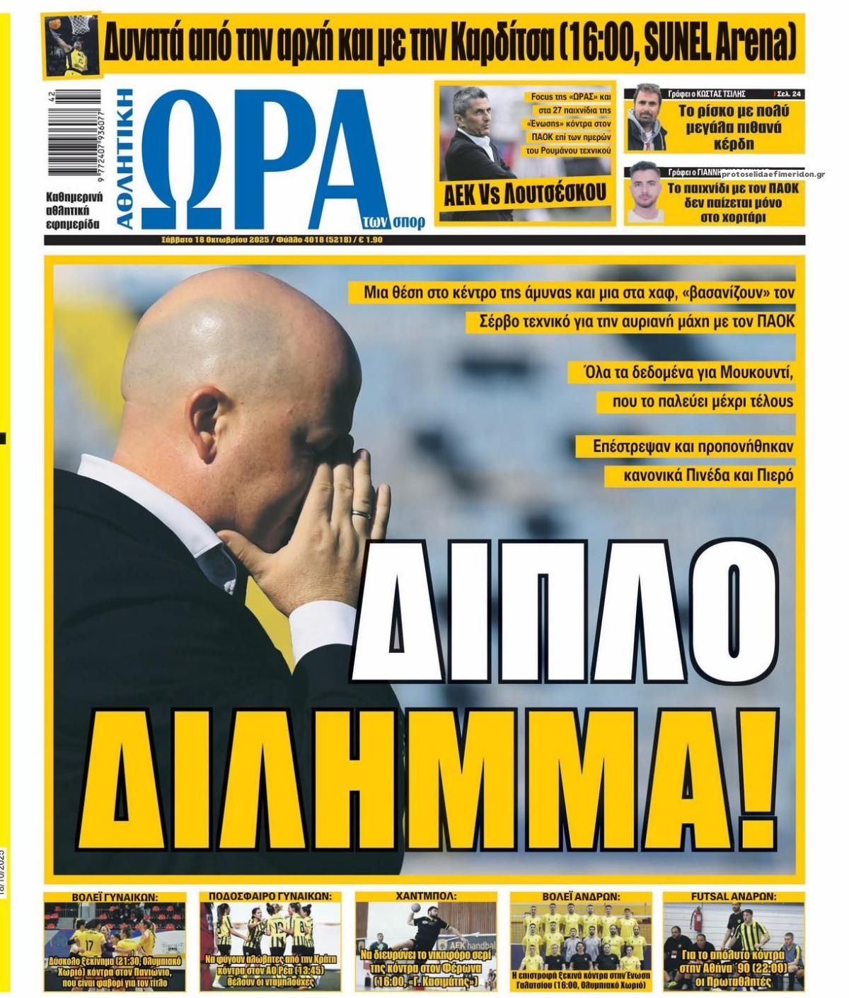 Πρωτοσέλιδο εφημερίδας Η ώρα των Σπορ