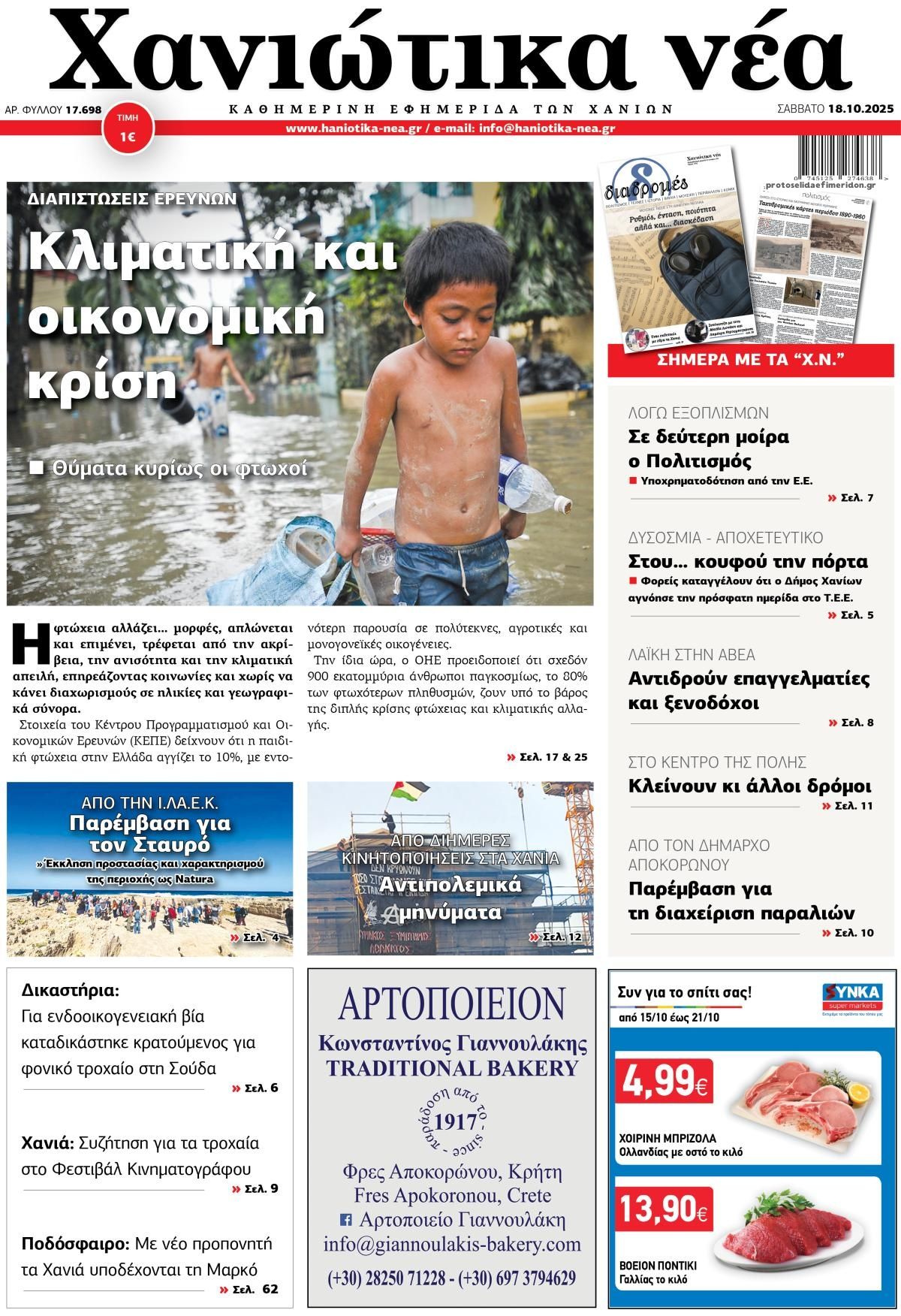 Πρωτοσέλιδο εφημερίδας Χανιώτικα Νέα