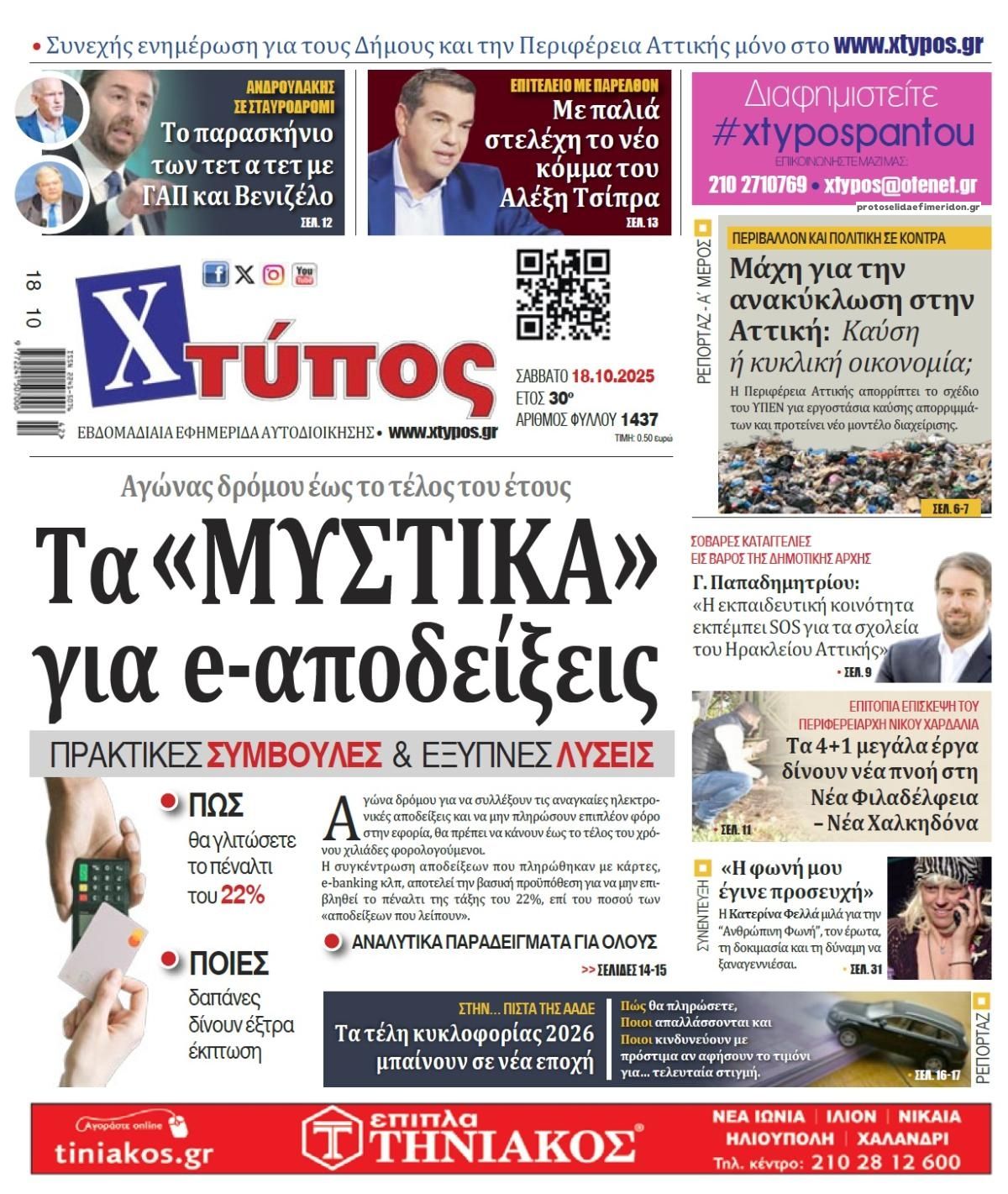 Πρωτοσέλιδο εφημερίδας Χτύπος