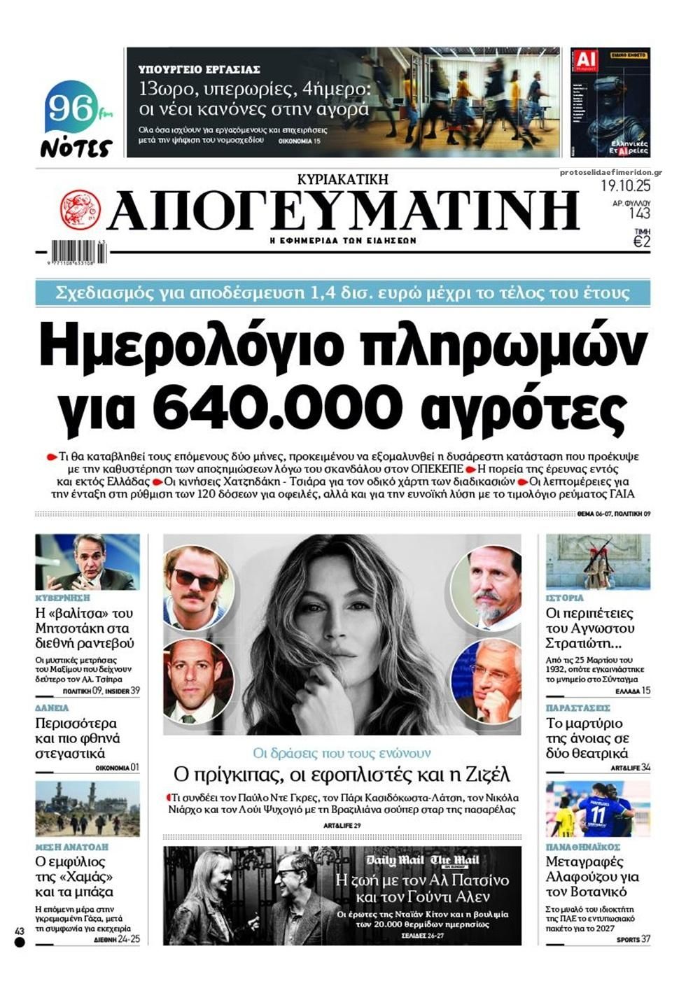 Πρωτοσέλιδο εφημερίδας Απογευματινή