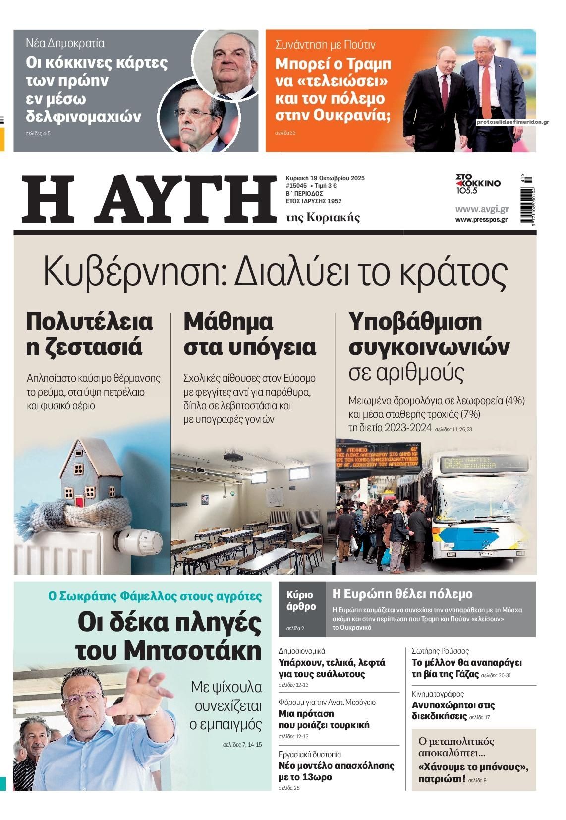 Πρωτοσέλιδο εφημερίδας Αυγή