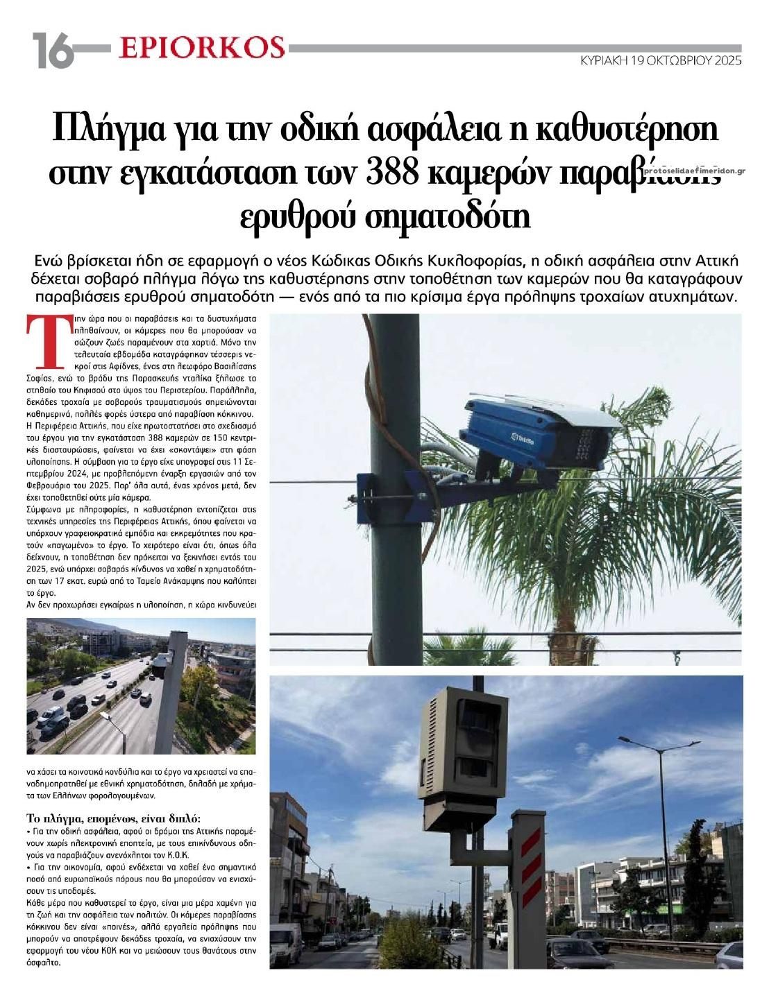 Οπισθόφυλλο εφημερίδας Επίορκος