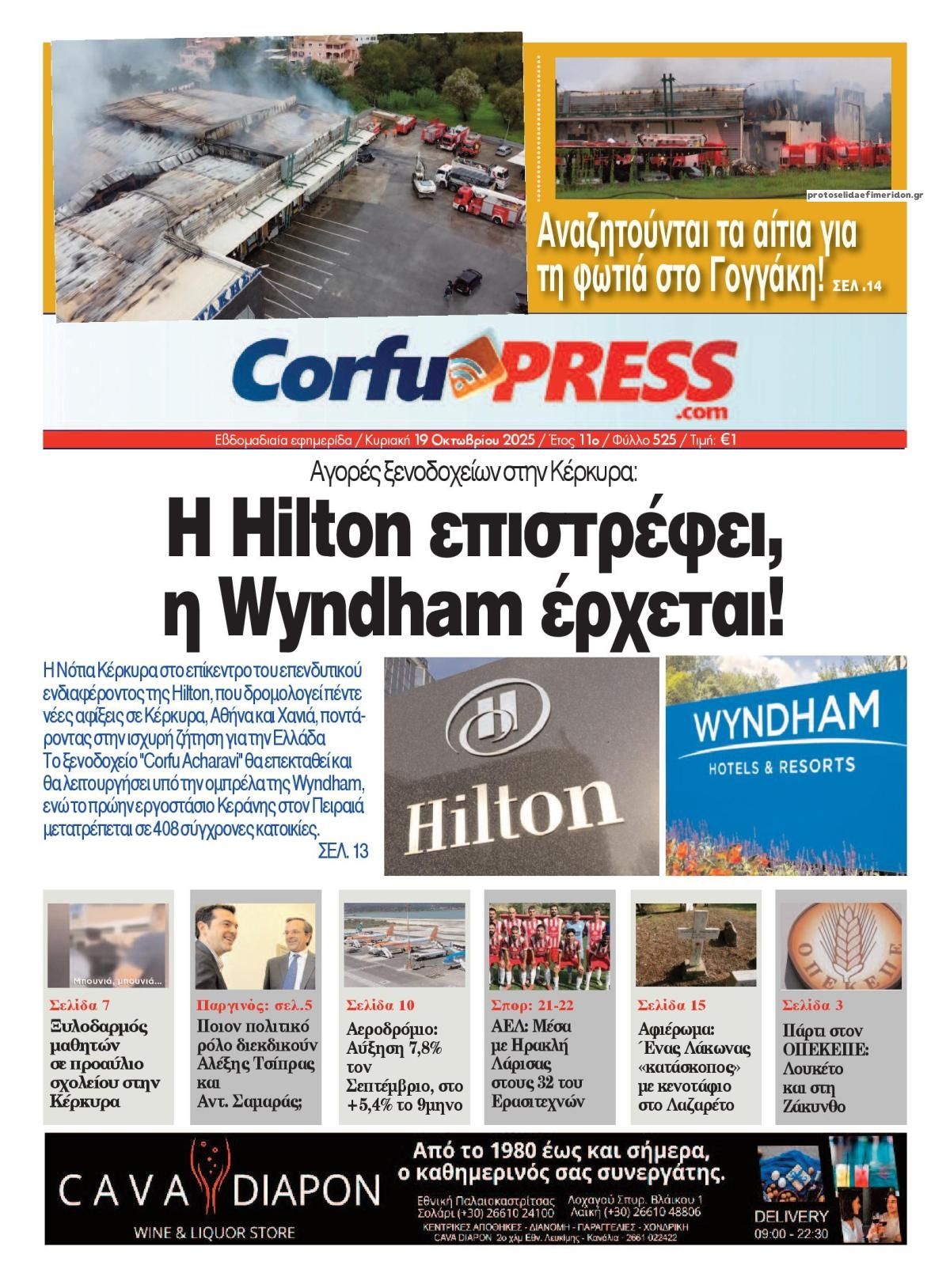Πρωτοσέλιδο εφημερίδας CorfuPress