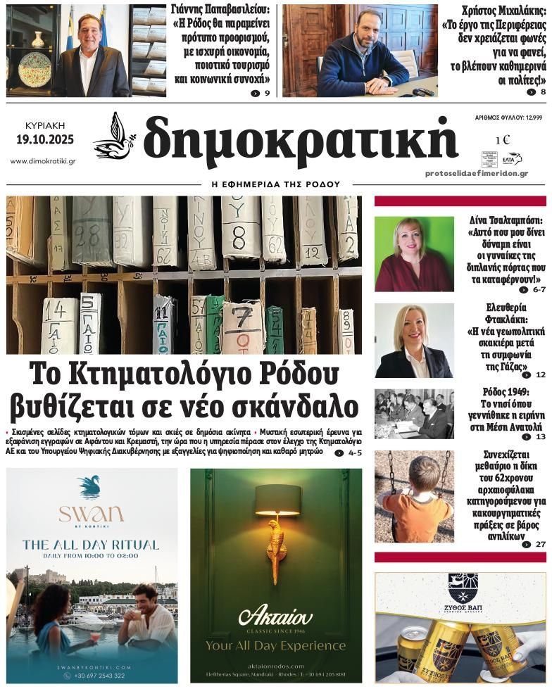 Πρωτοσέλιδο εφημερίδας Δημοκρατική