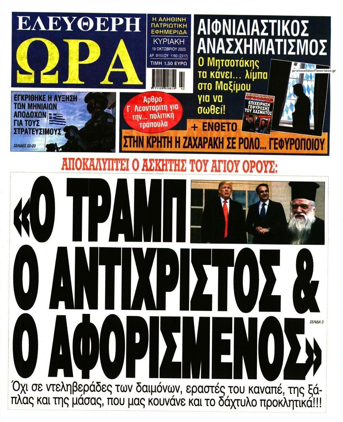 Πρωτοσέλιδο εφημερίδας Ελεύθερη Ώρα