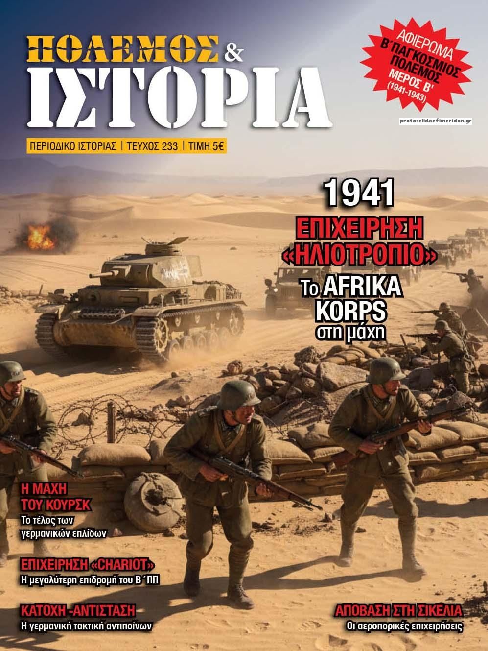Πρωτοσέλιδο εφημερίδας ΕΤ Πόλεμος και Ιστορία