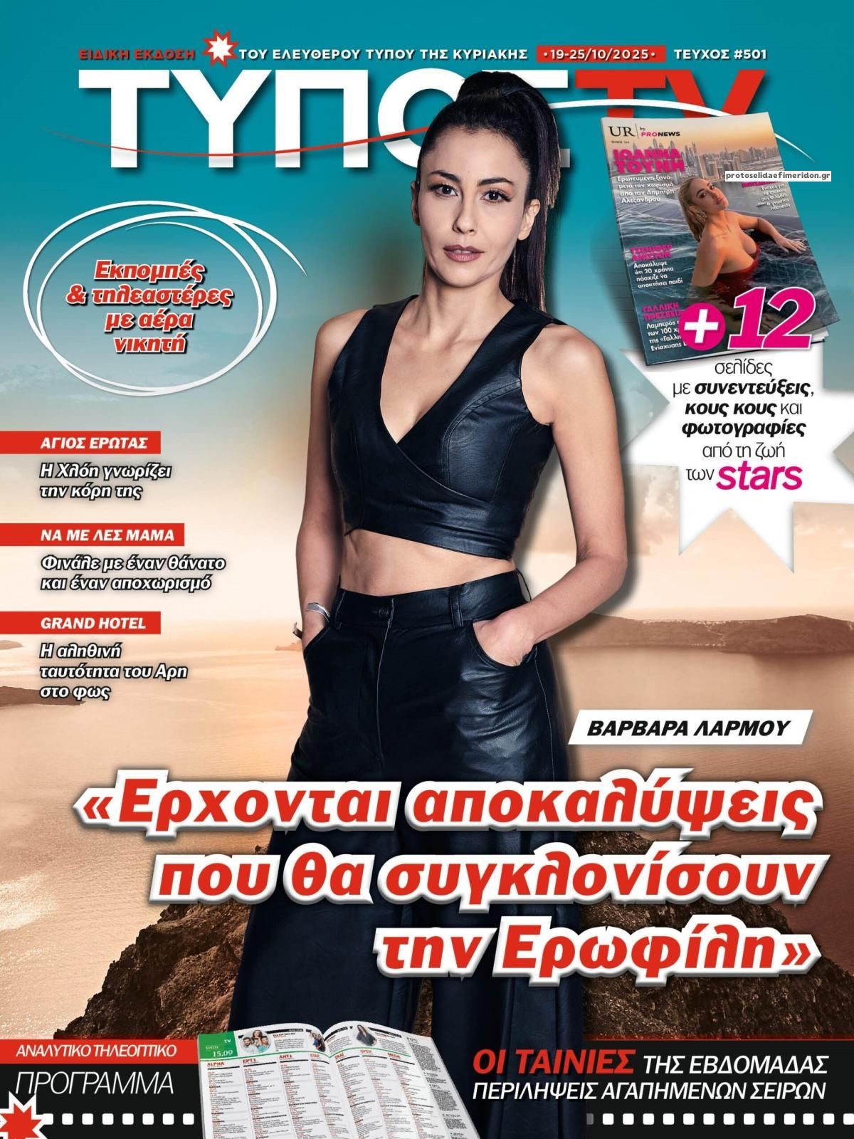 Πρωτοσέλιδο εφημερίδας ΕΛΕΥΘΕΡΟΣ ΤΥΠΟΣ  - ΤΥΠΟΣ TV
