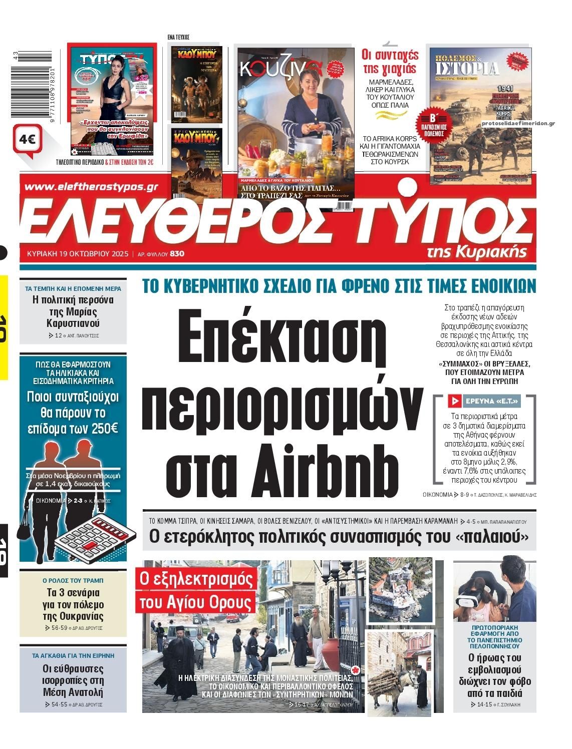 Πρωτοσέλιδο εφημερίδας Ελεύθερος Τύπος