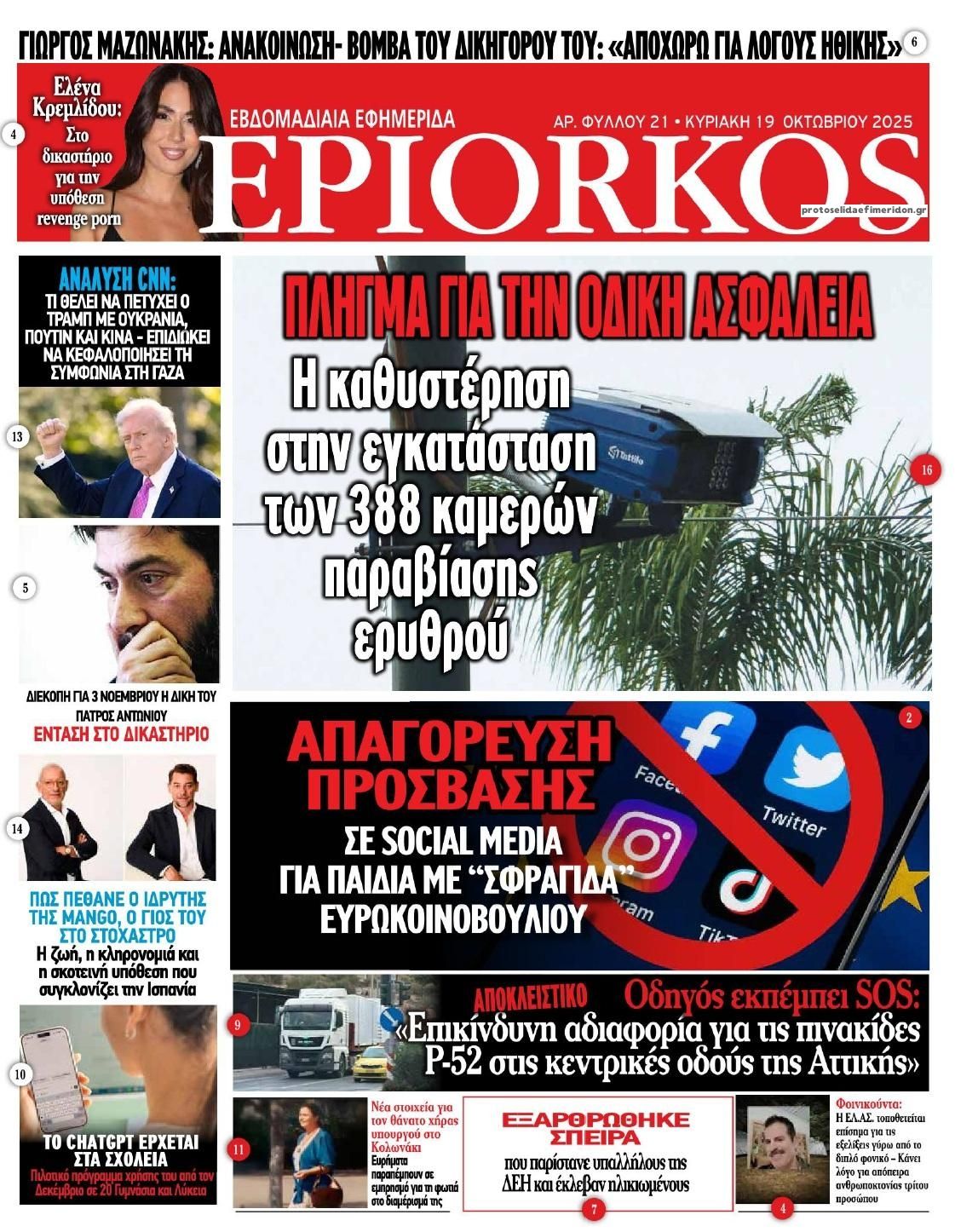 Πρωτοσέλιδο εφημερίδας Επίορκος