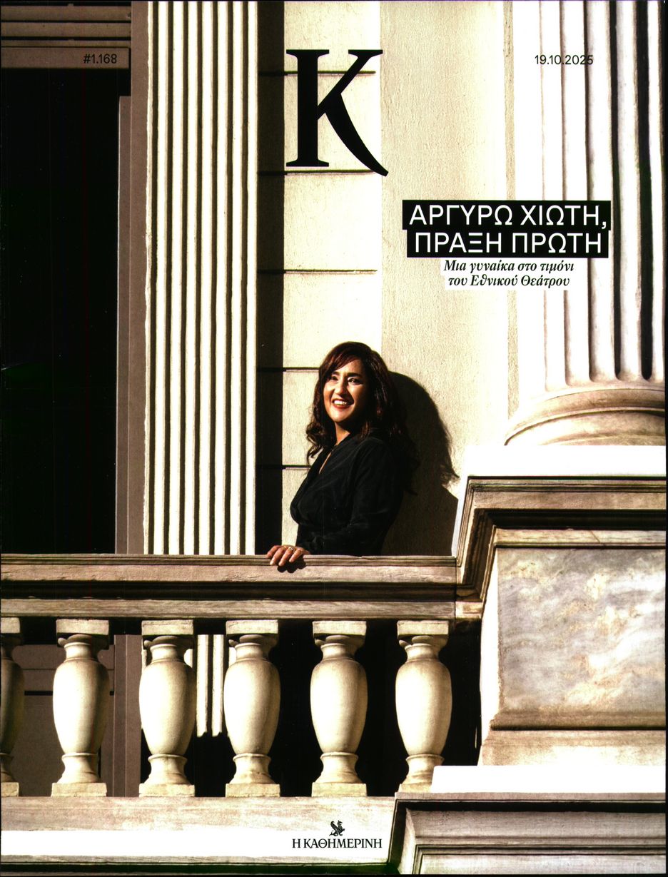 Πρωτοσέλιδο εφημερίδας Η ΚΑΘΗΜΕΡΙΝΗ - Κ
