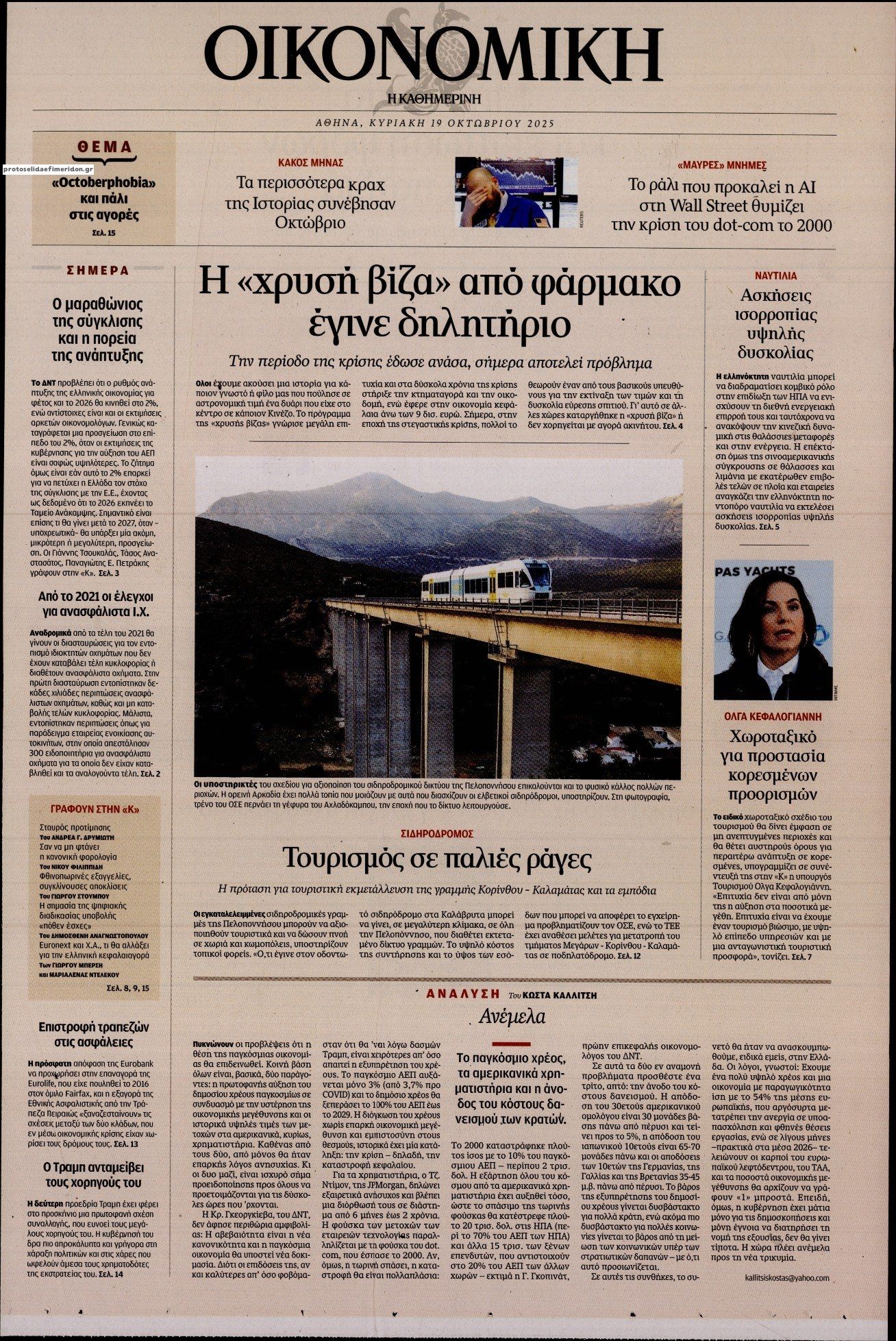 Πρωτοσέλιδο εφημερίδας Η ΚΑΘΗΜΕΡΙΝΗ - ΟΙΚΟΝΟΜΙΚΗ