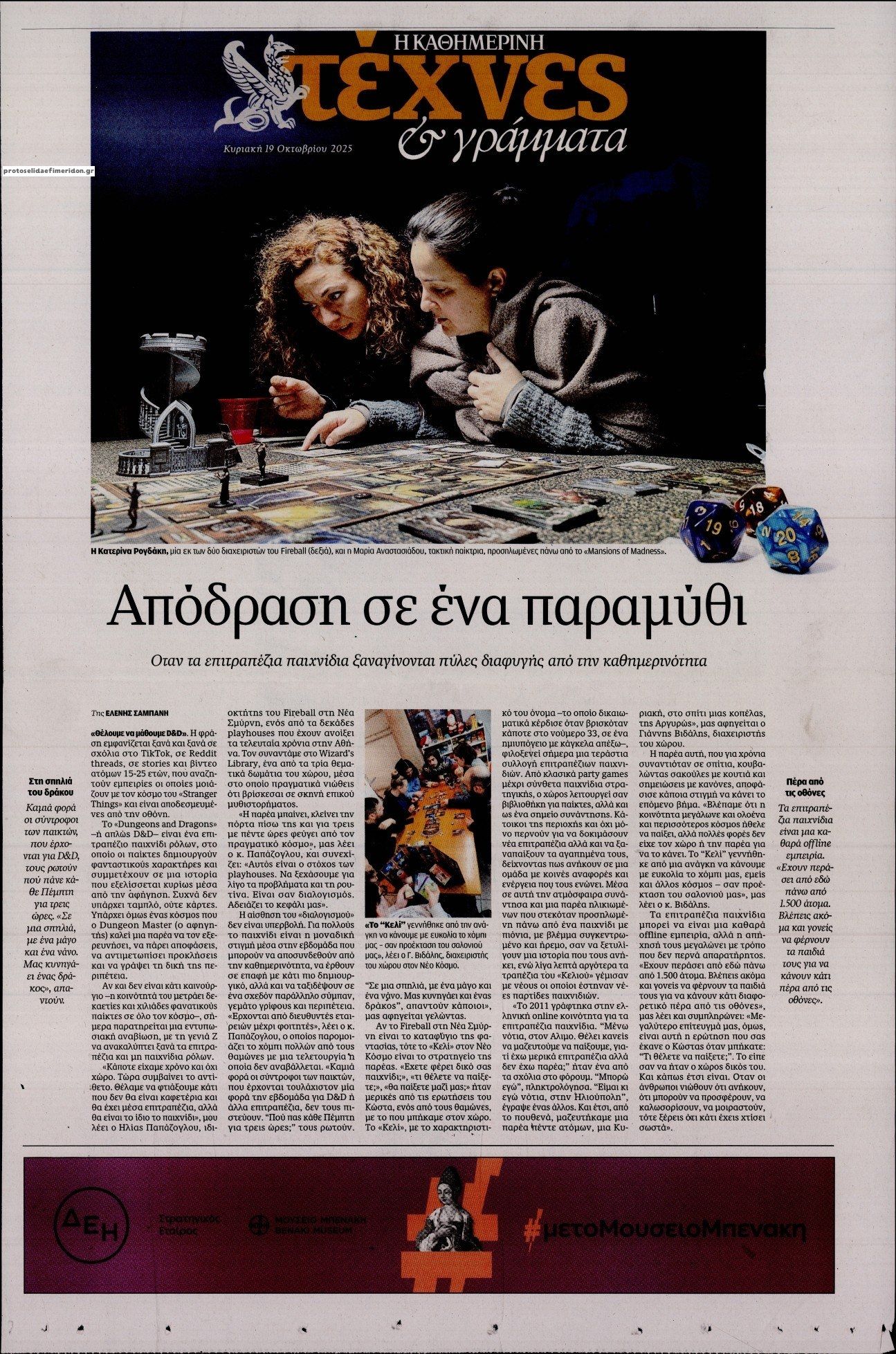 Πρωτοσέλιδο εφημερίδας Η ΚΑΘΗΜΕΡΙΝΗ - ΤΕΧΝΕΣ ΚΑΙ ΓΡΑΜΜΑΤΑ
