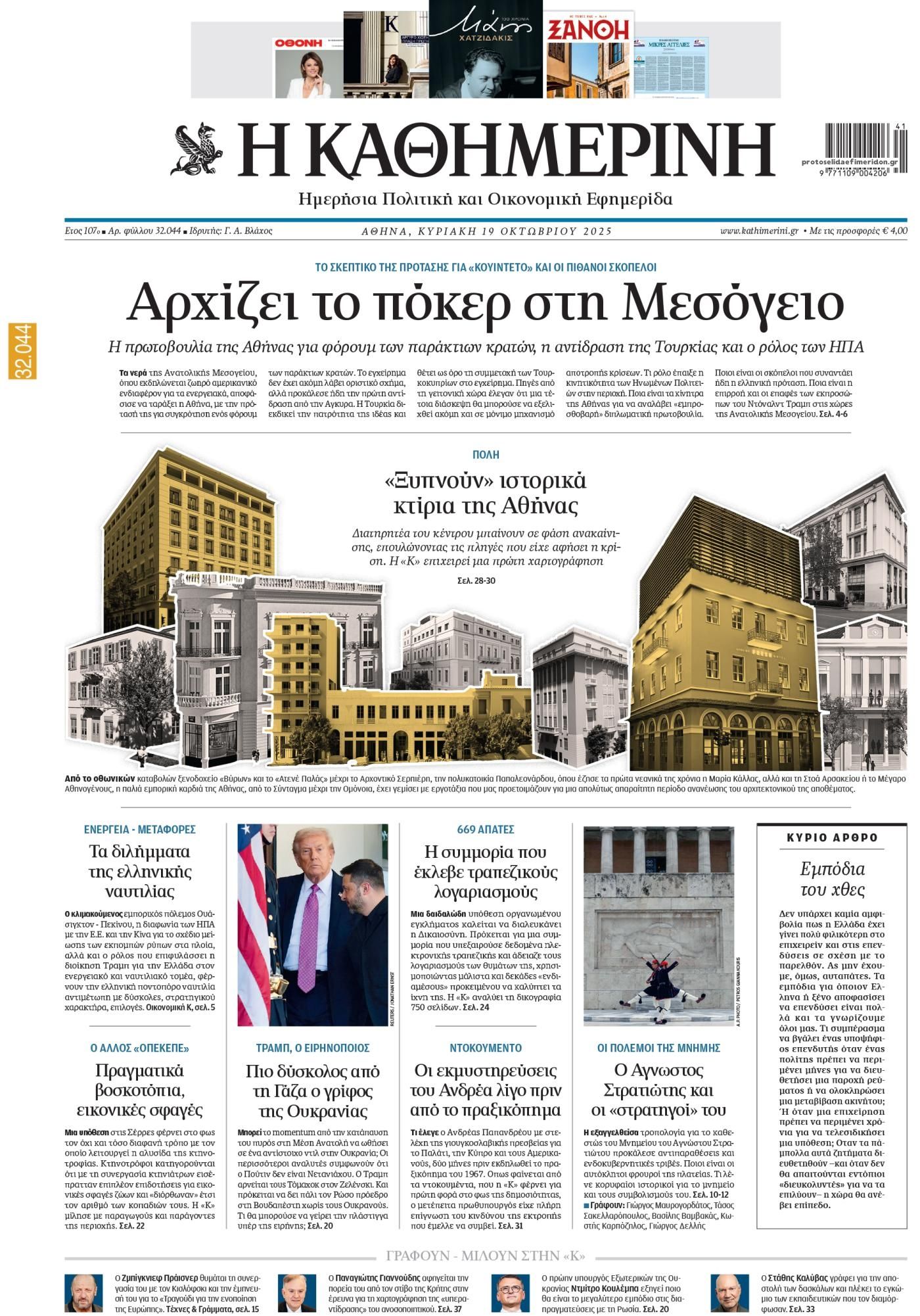 Πρωτοσέλιδο εφημερίδας Καθημερινή