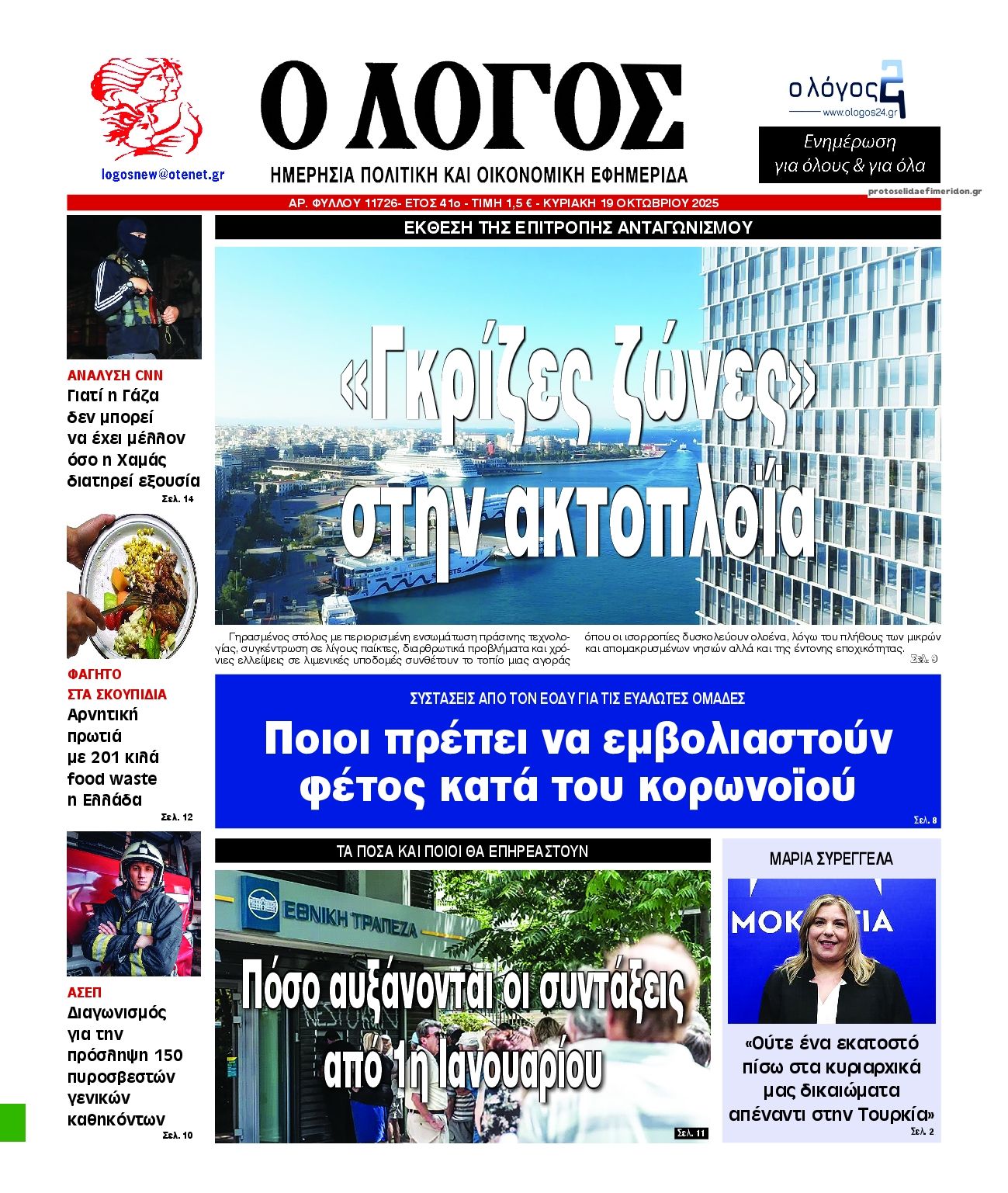 Πρωτοσέλιδο εφημερίδας Λόγος