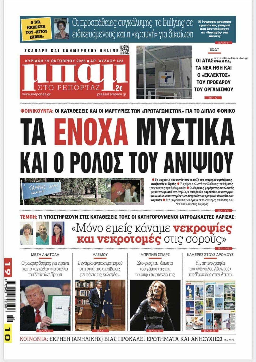 Πρωτοσέλιδο εφημερίδας Μπαμ στο Ρεπορτάζ