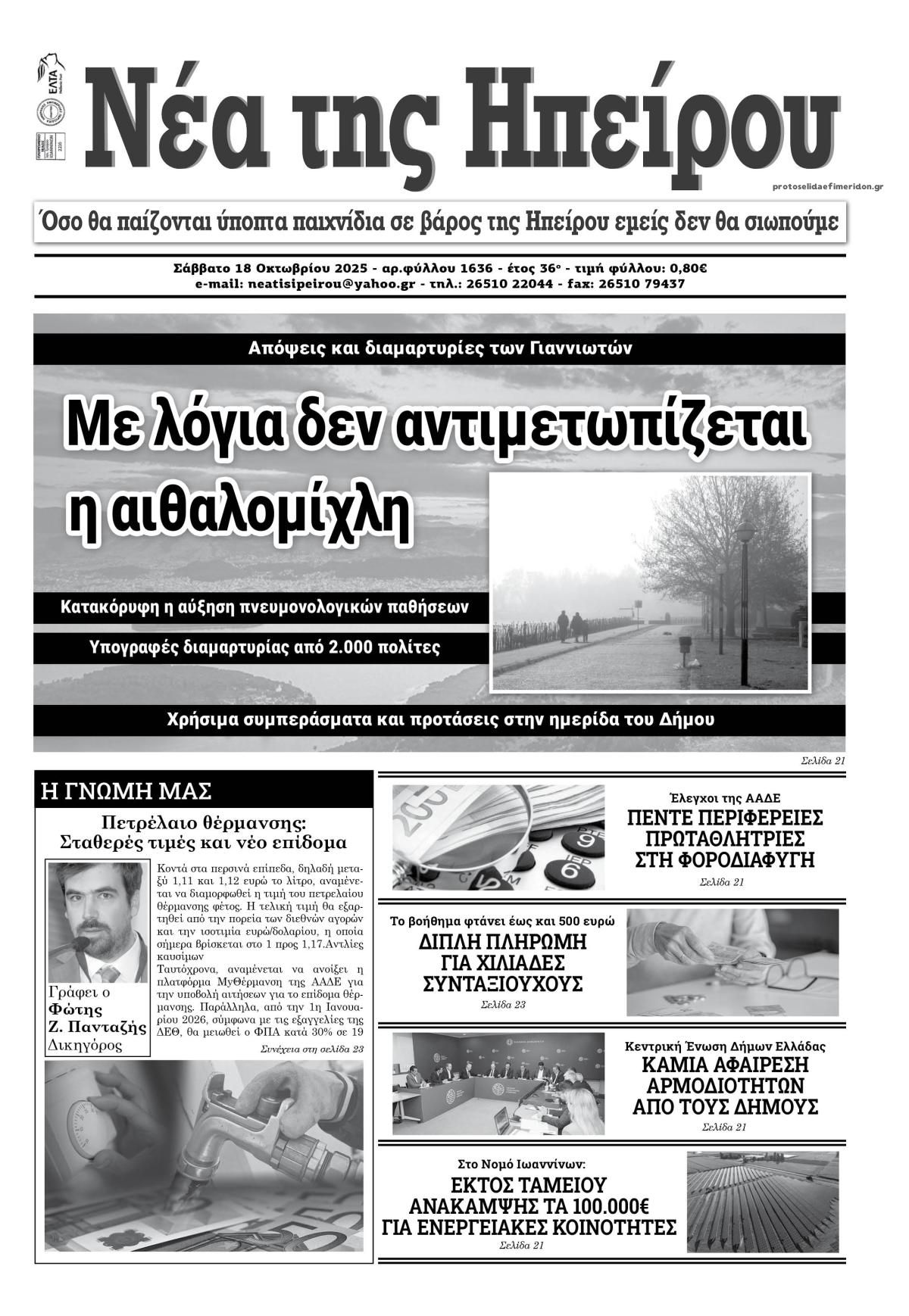 Πρωτοσέλιδο εφημερίδας Νέα της Ηπείρου