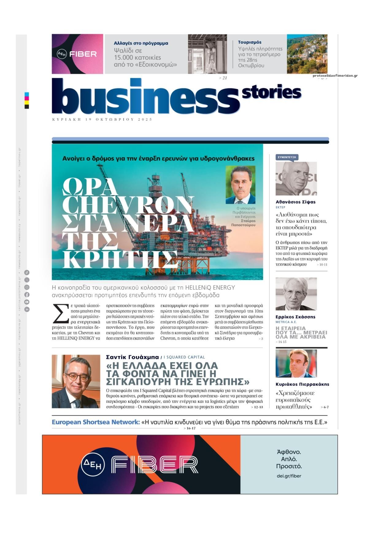 Πρωτοσέλιδο εφημερίδας ΠΡΩΤΟ ΘΕΜΑ - BUSINESS STORIES