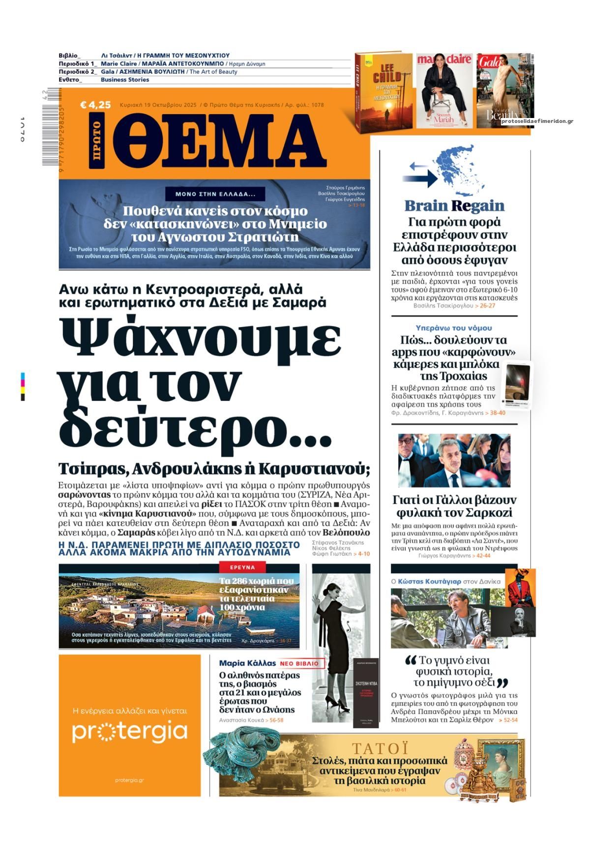 Πρωτοσέλιδο εφημερίδας Πρώτο Θέμα