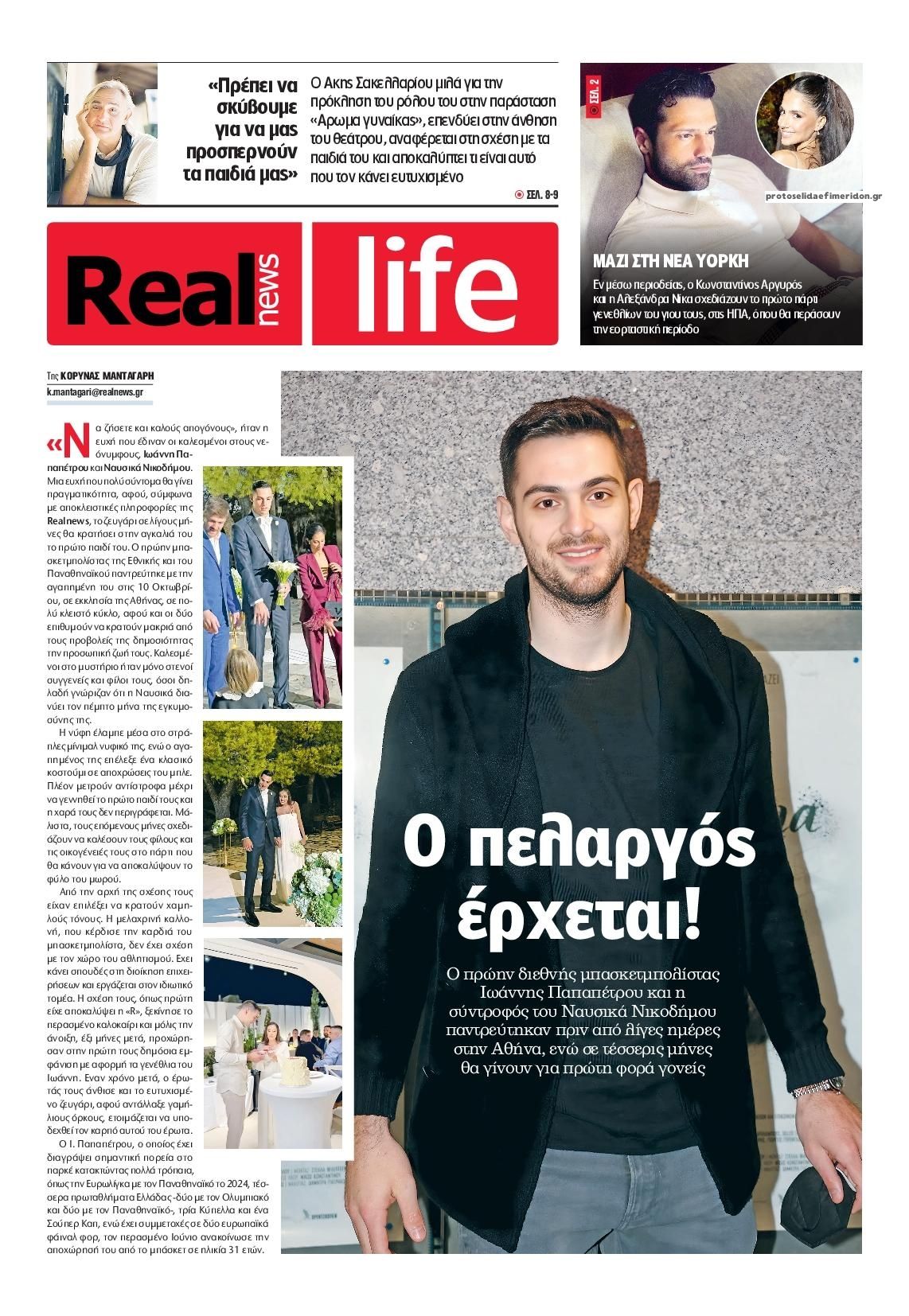 Πρωτοσέλιδο εφημερίδας REAL NEWS - LIFE