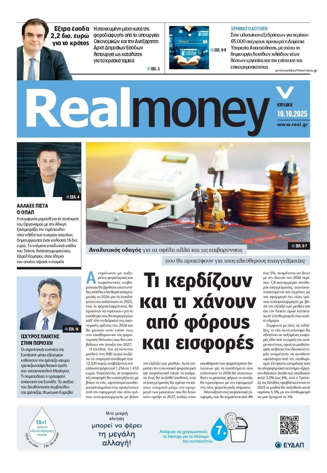 Πρωτοσέλιδο εφημερίδας REAL NEWS - MONEY