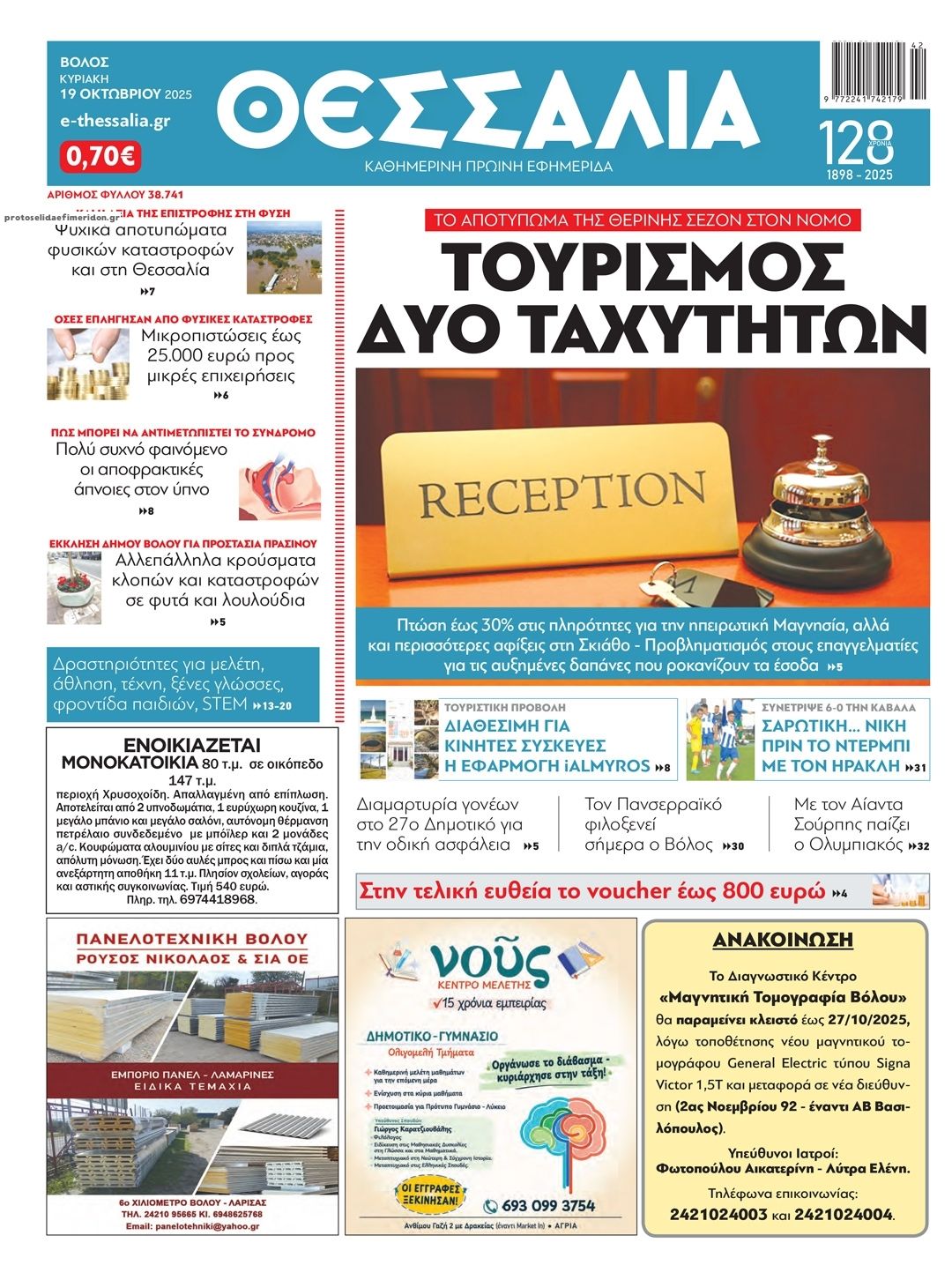 Πρωτοσέλιδο εφημερίδας Θεσσαλία