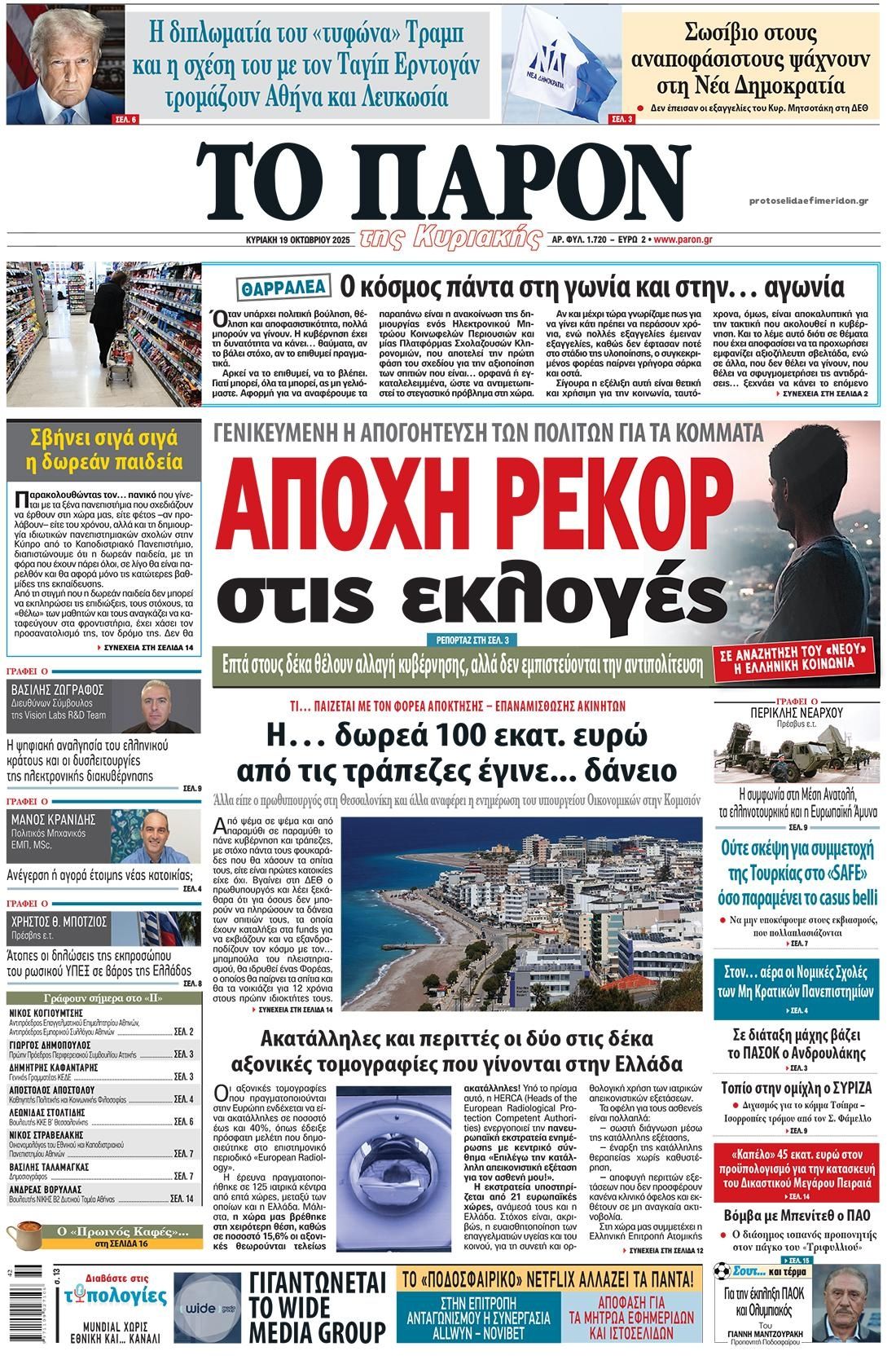 Πρωτοσέλιδο εφημερίδας Το Παρόν