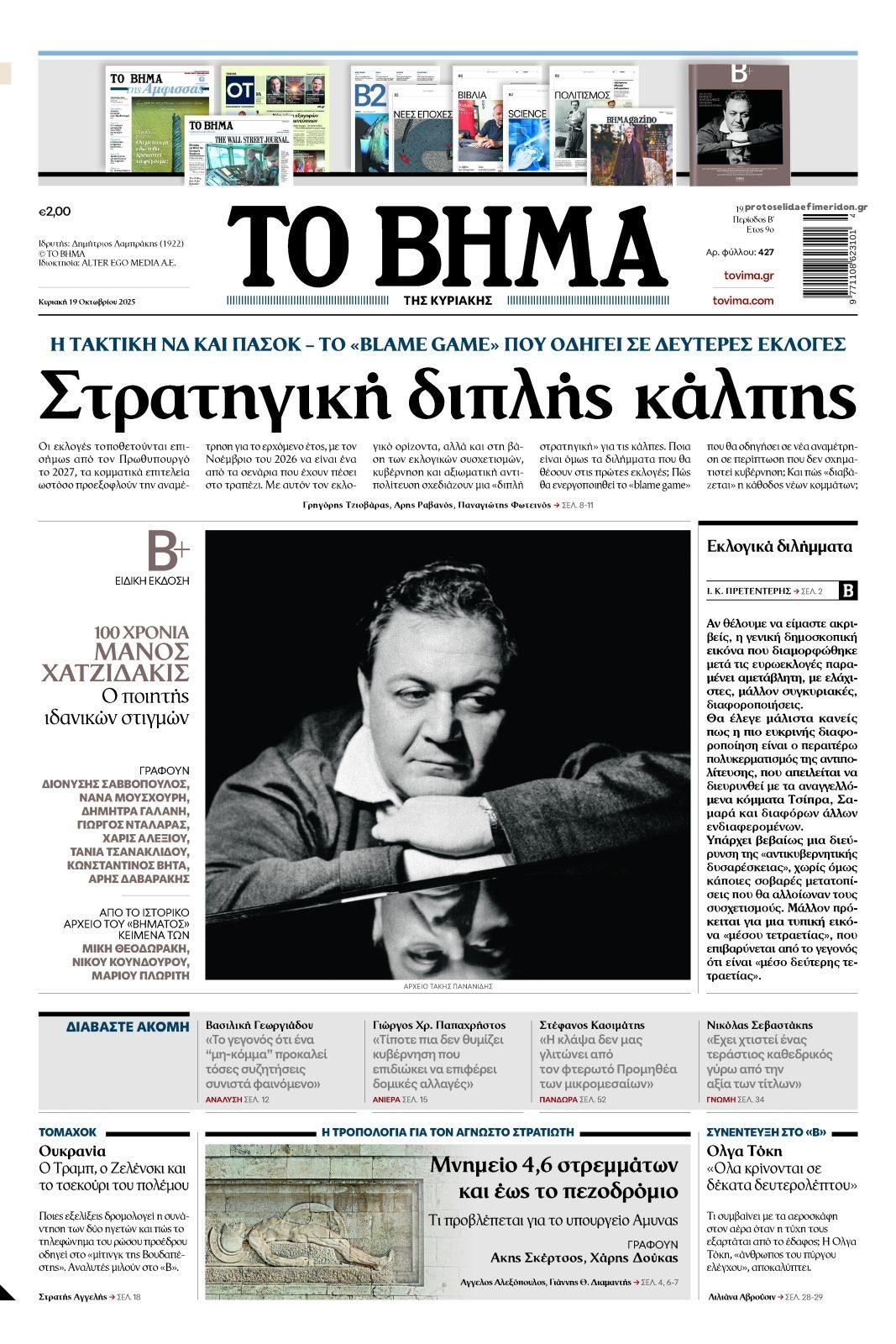 Πρωτοσέλιδο εφημερίδας Το Βήμα της Κυριακής