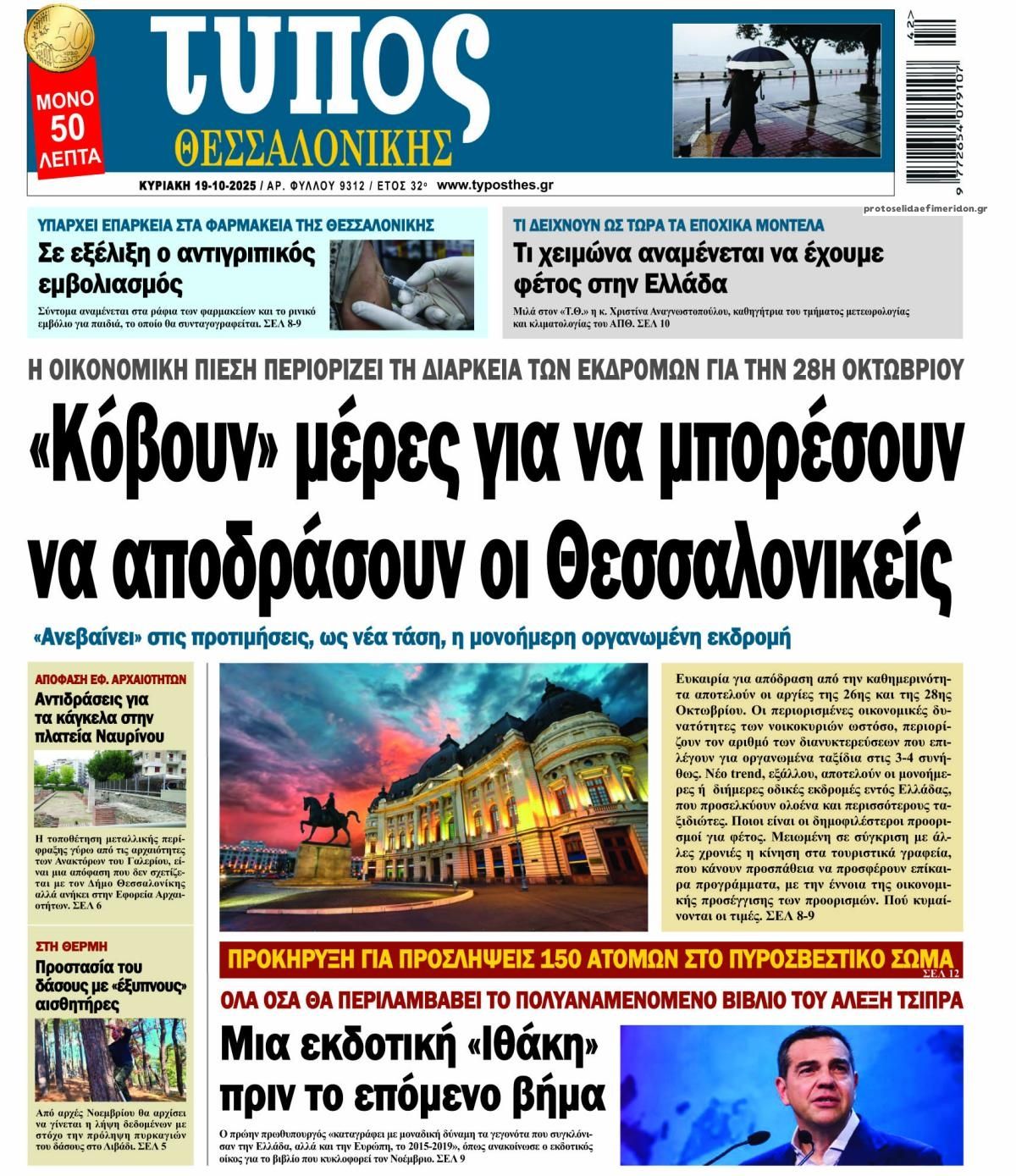 Πρωτοσέλιδο εφημερίδας Τύπος Θεσσαλονίκης