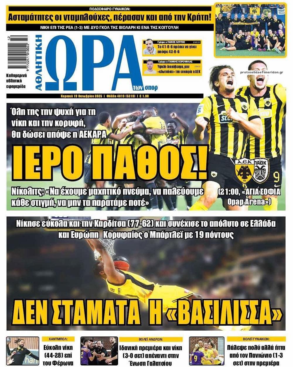Πρωτοσέλιδο εφημερίδας Η ώρα των Σπορ