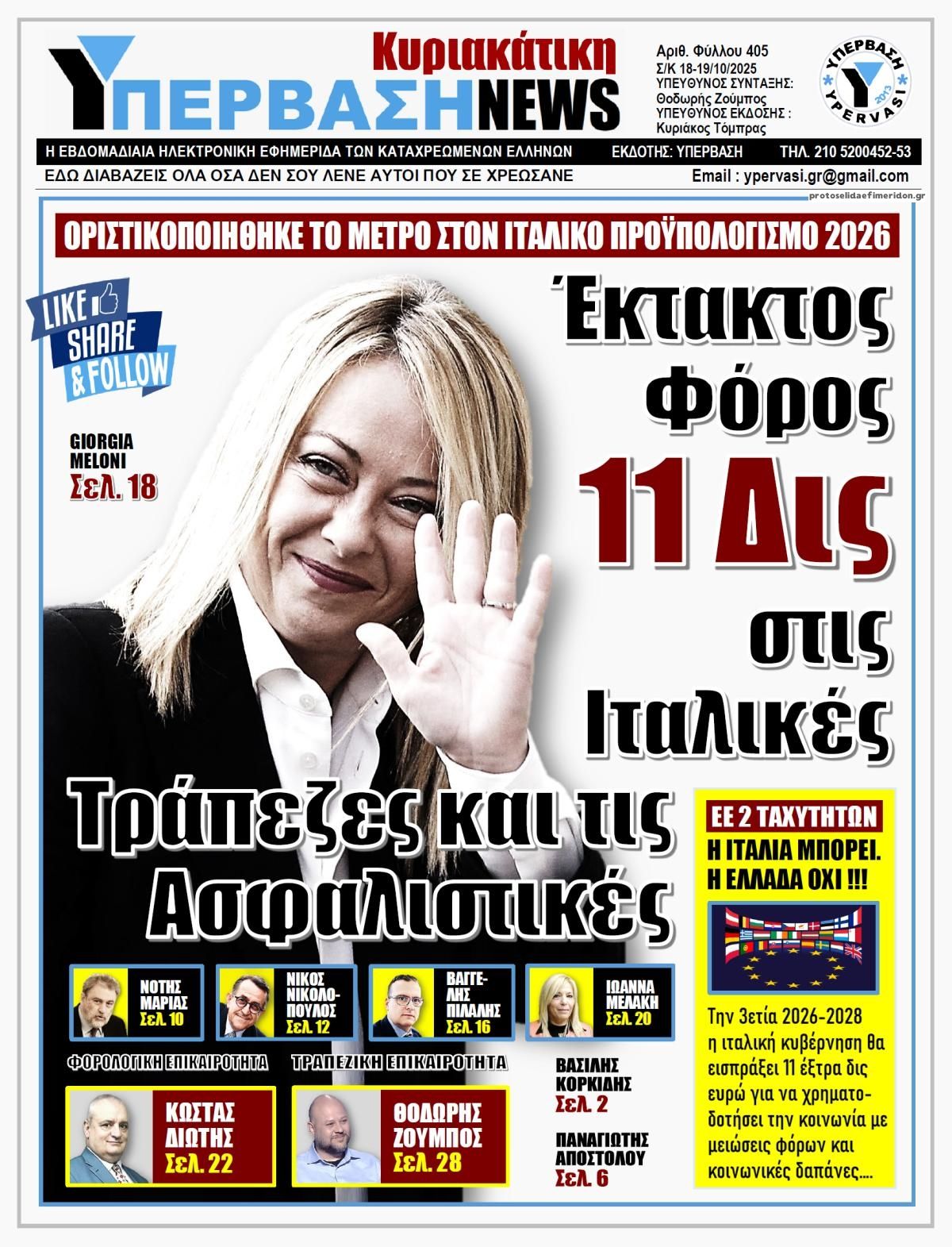 Πρωτοσέλιδο εφημερίδας Υπέρβαση News