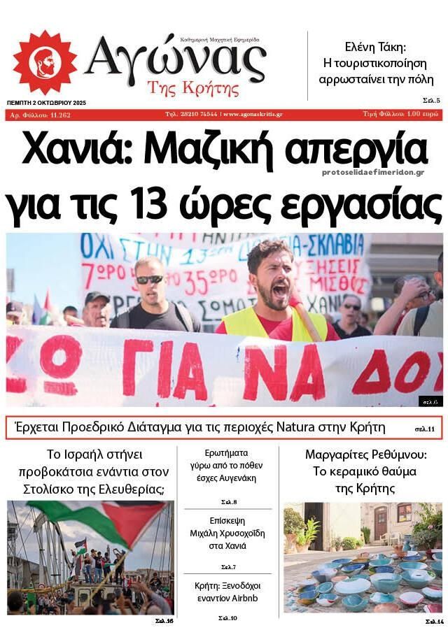 Πρωτοσέλιδο εφημερίδας Αγώνας της Κρήτης