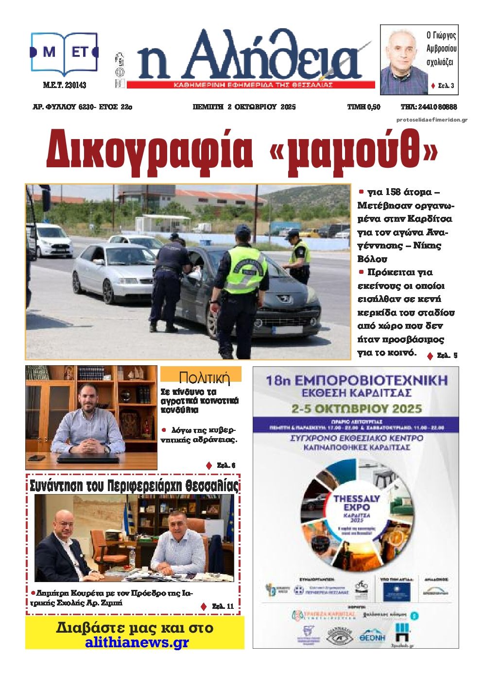 Πρωτοσέλιδο εφημερίδας Αλήθεια της Καρδίτσας