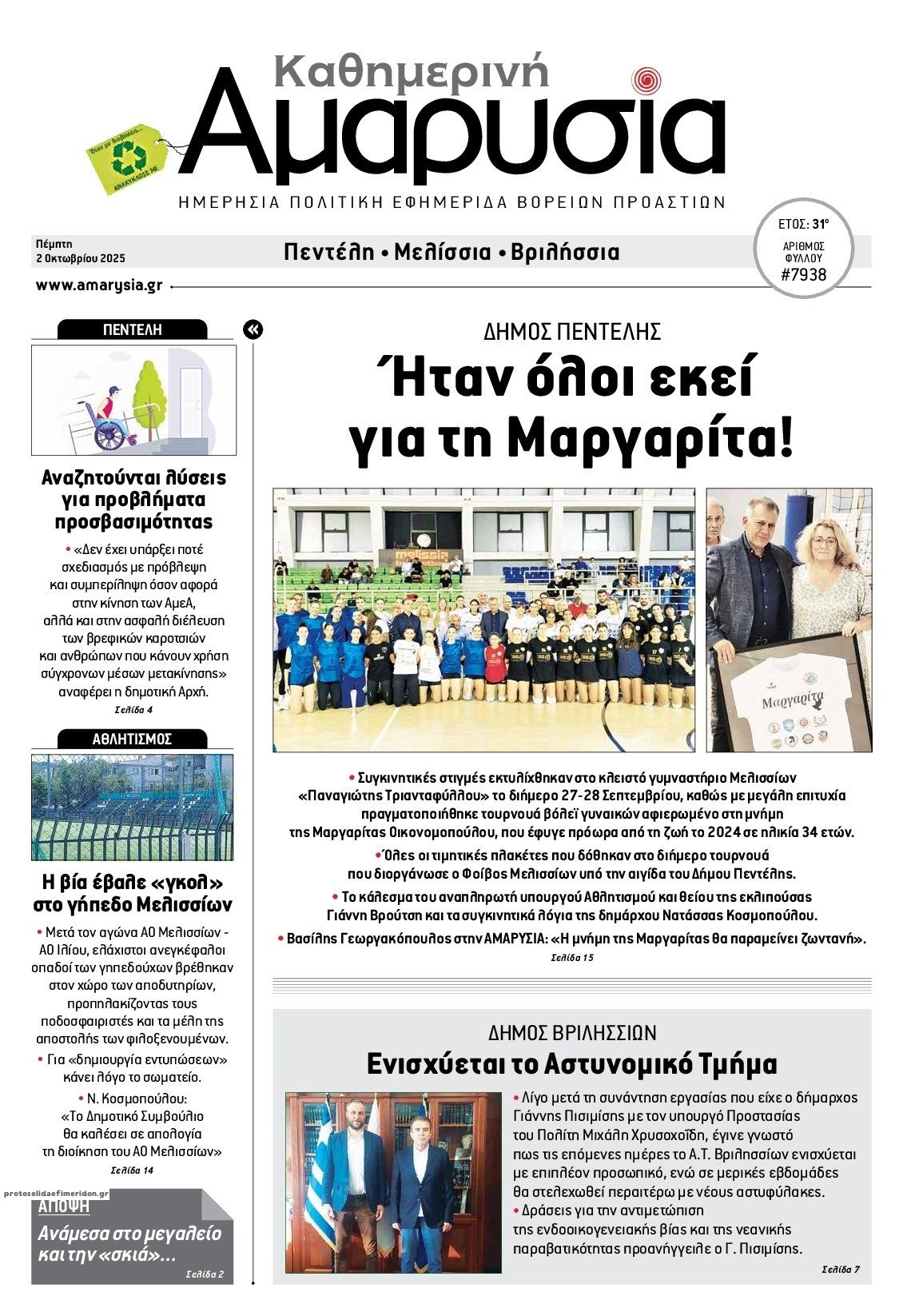 Πρωτοσέλιδο εφημερίδας Αμαρυσία
