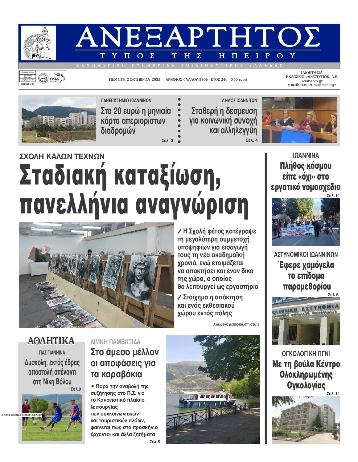 Πρωτοσέλιδο εφημερίδας Ανεξάρτητος Ηπείρου