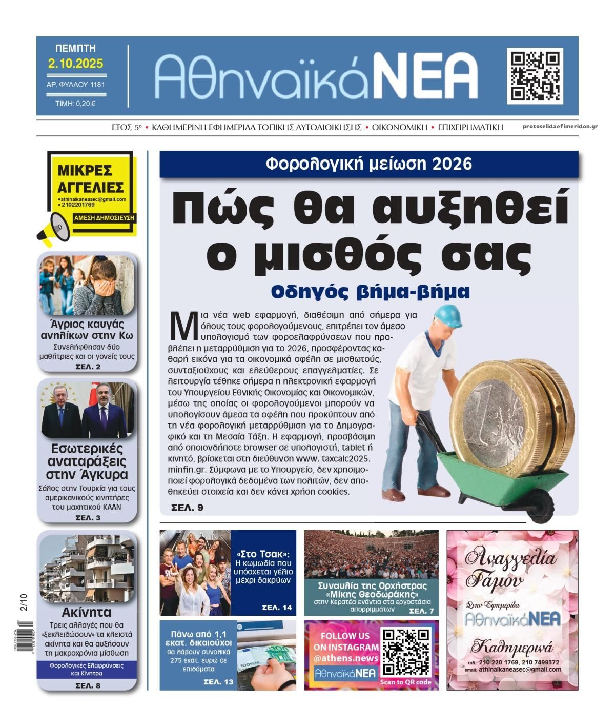 Πρωτοσέλιδο εφημερίδας Αθηναϊκά Νέα