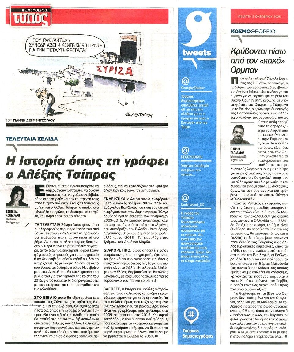 Οπισθόφυλλο εφημερίδας Ελεύθερος Τύπος