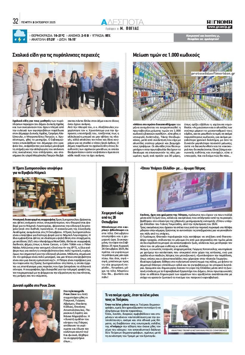 Οπισθόφυλλο εφημερίδας Γνώμη της Πάτρας