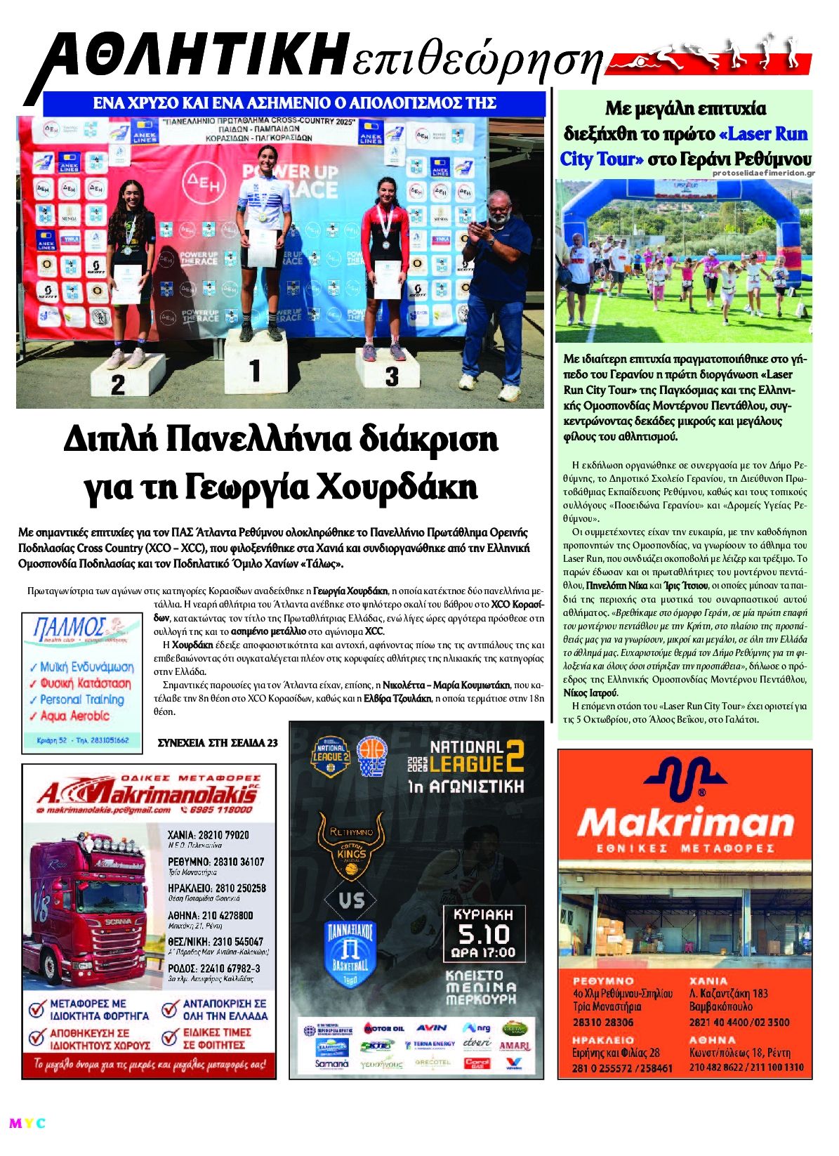 Οπισθόφυλλο εφημερίδας Κρητική Επιθεώρηση