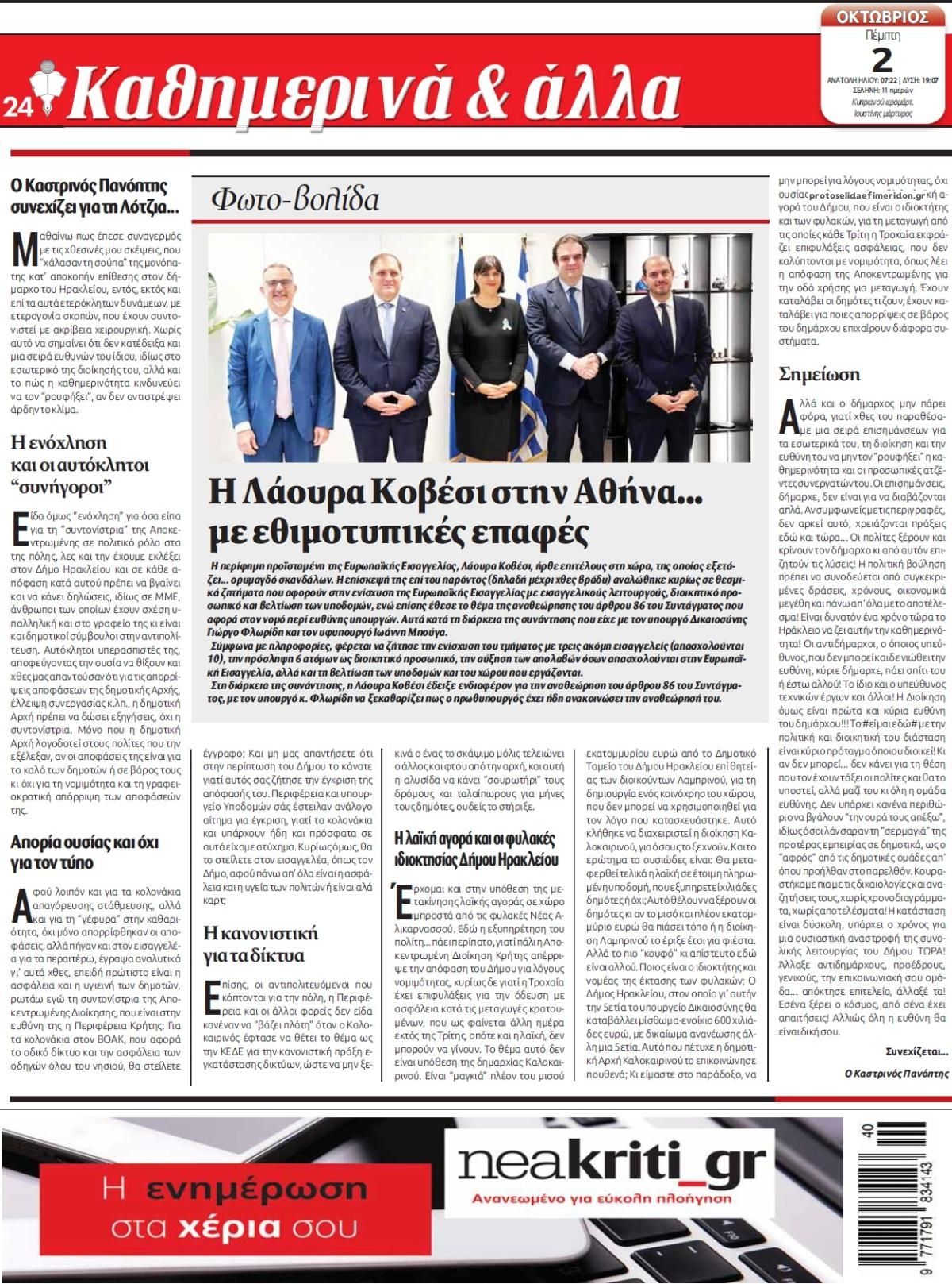 Οπισθόφυλλο εφημερίδας Νέα Κρήτη
