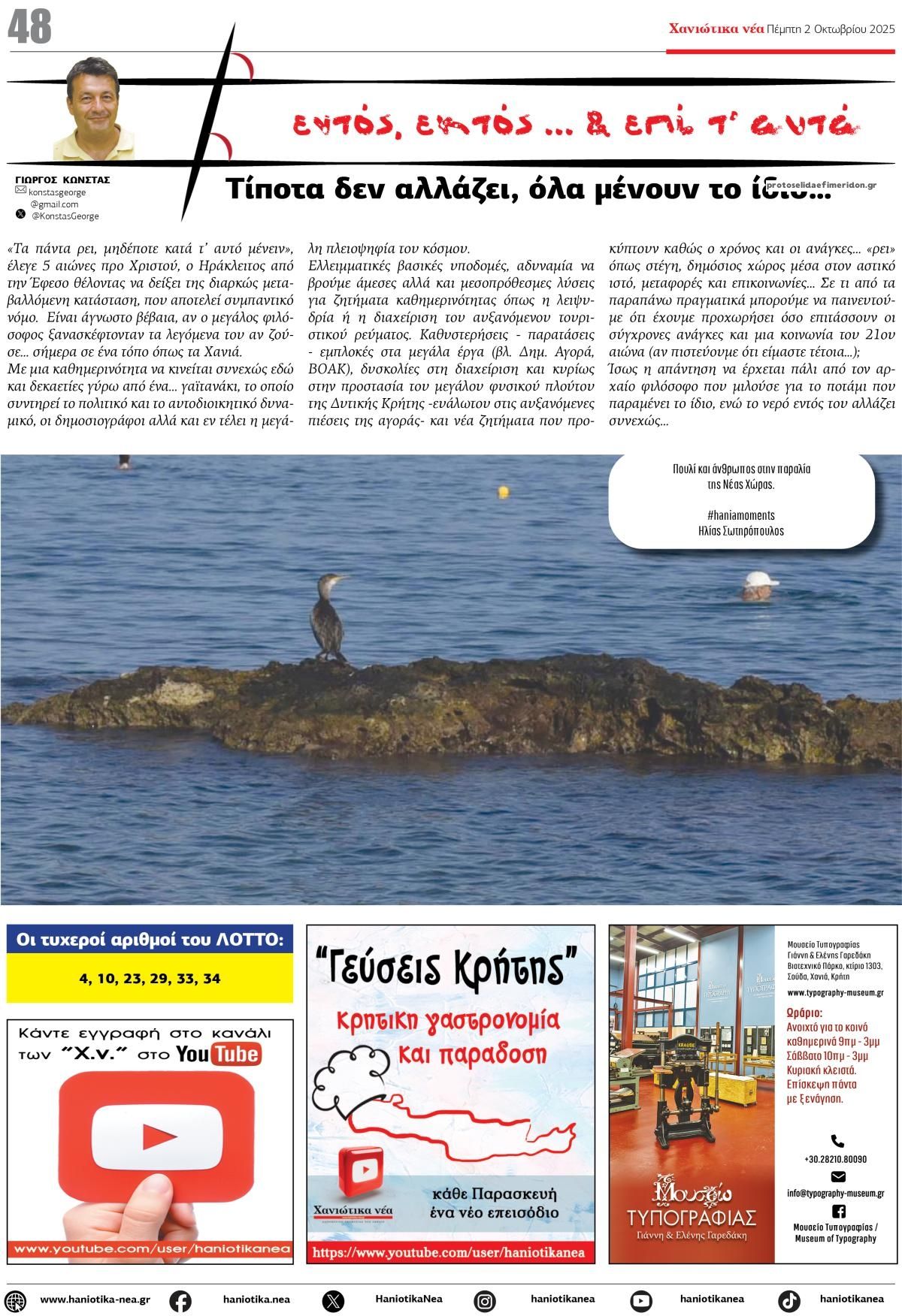 Οπισθόφυλλο εφημερίδας Χανιώτικα Νέα
