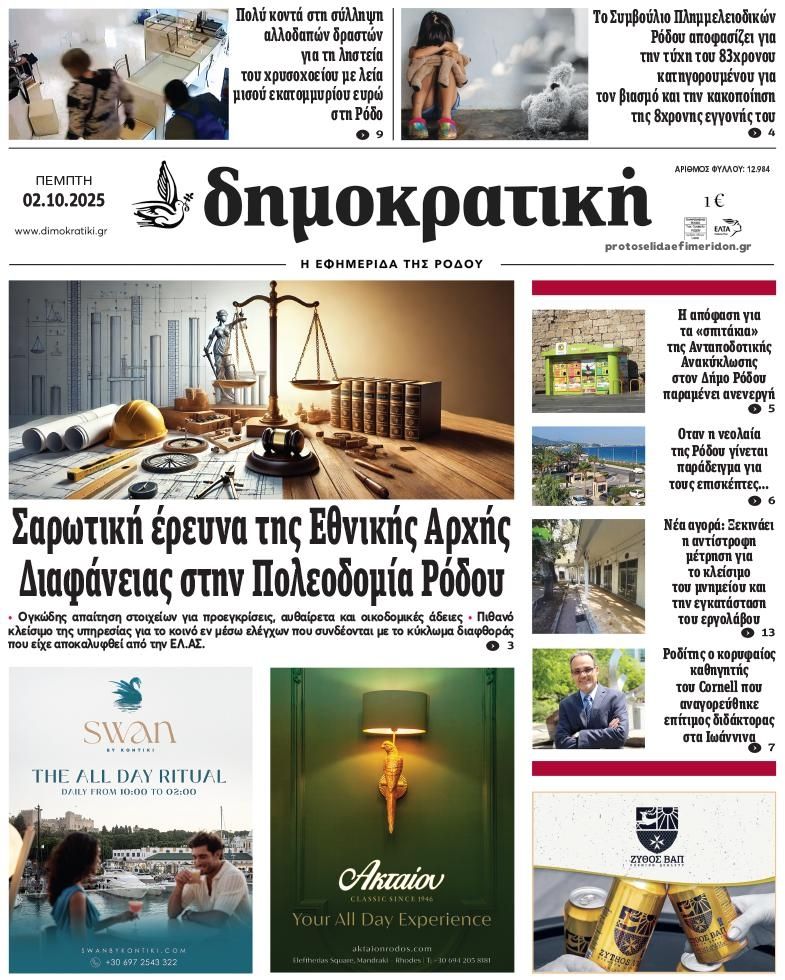 Πρωτοσέλιδο εφημερίδας Δημοκρατική