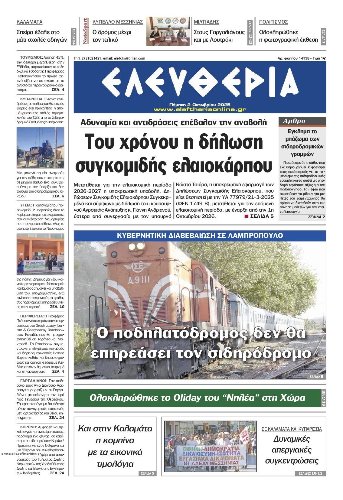 Πρωτοσέλιδο εφημερίδας Ελευθερία Καλαμάτας