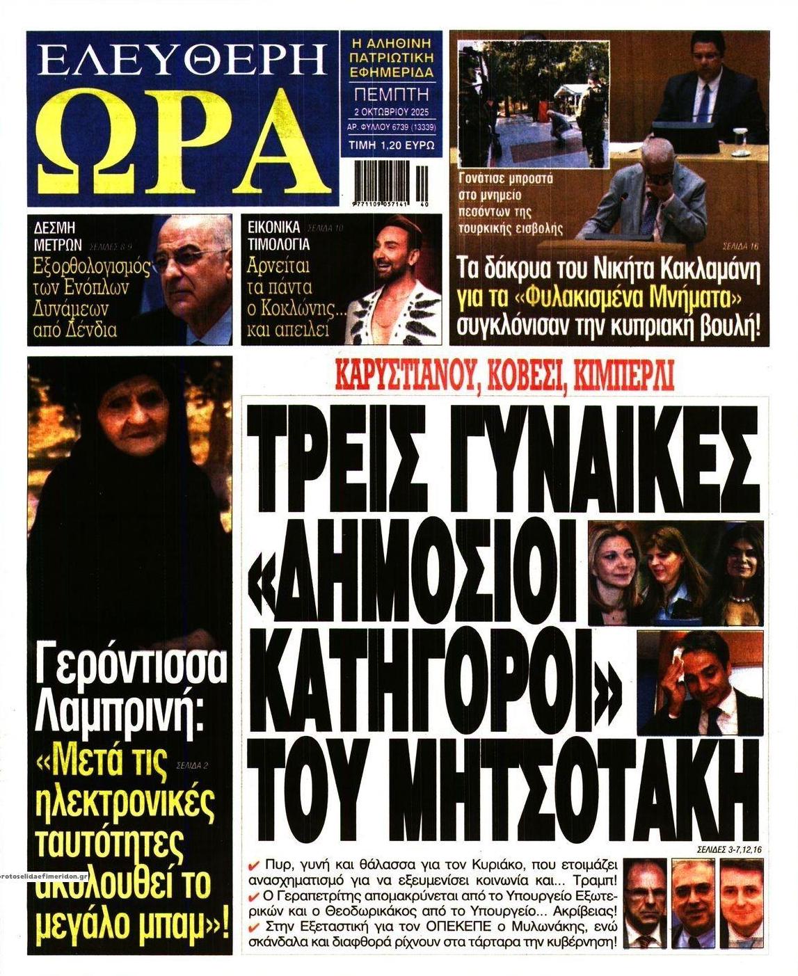 Πρωτοσέλιδο εφημερίδας Ελεύθερη Ώρα